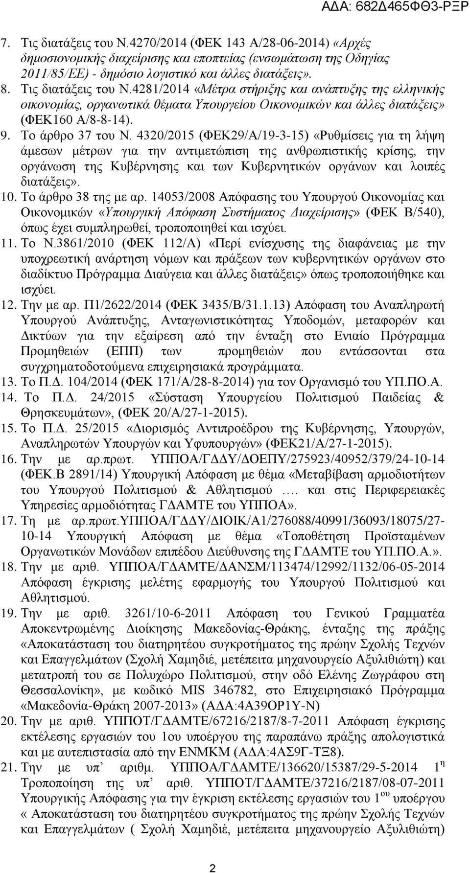 4320/2015 (ΦΕΚ29/Α/19-3-15) «Ρυθμίσεις για τη λήψη άμεσων μέτρων για την αντιμετώπιση της ανθρωπιστικής κρίσης, την οργάνωση της Κυβέρνησης και των Κυβερνητικών οργάνων και λοιπές διατάξεις». 10.
