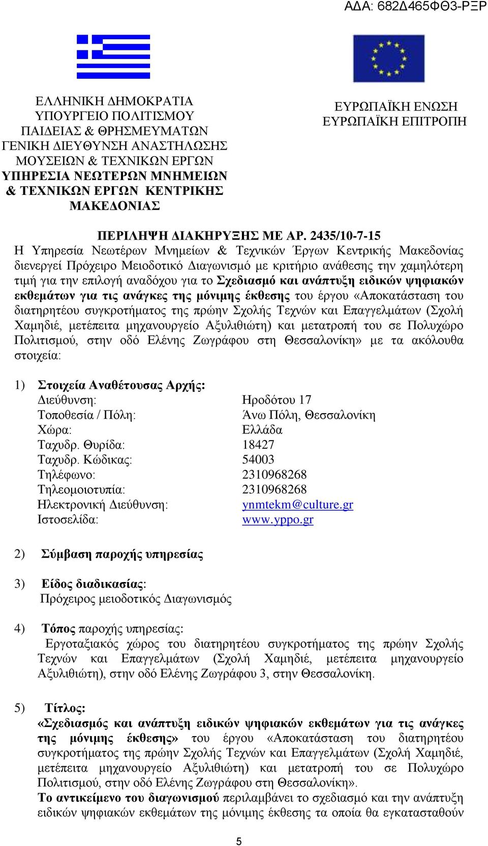 2435/10-7-15 Η Υπηρεσία Νεωτέρων Μνημείων & Τεχνικών Έργων Κεντρικής Μακεδονίας διενεργεί Πρόχειρο Μειοδοτικό Διαγωνισμό με κριτήριο ανάθεσης την χαμηλότερη τιμή για την επιλογή αναδόχου για το
