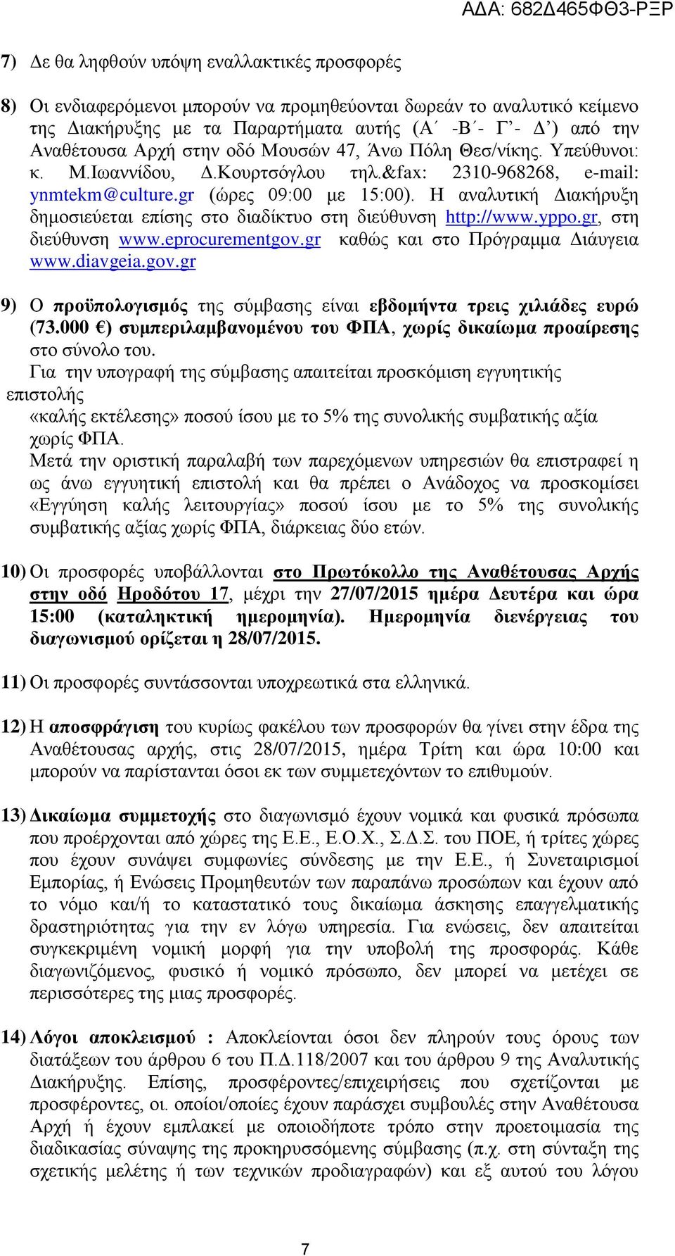 Η αναλυτική Διακήρυξη δημοσιεύεται επίσης στο διαδίκτυο στη διεύθυνση http://www.yppo.gr, στη διεύθυνση www.eprocurementgov.gr καθώς και στο Πρόγραμμα Διάυγεια www.diavgeia.gov.gr 9) Ο προϋπολογισμός της σύμβασης είναι εβδομήντα τρεις χιλιάδες ευρώ (73.