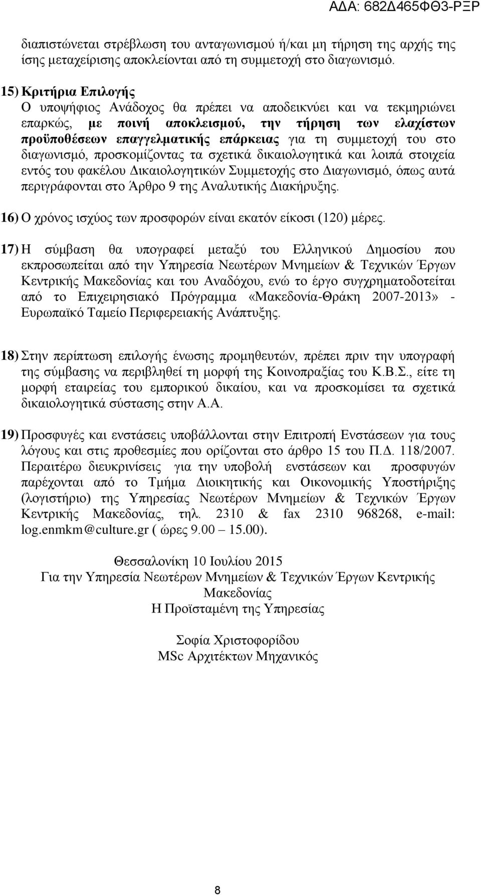 του στο διαγωνισμό, προσκομίζοντας τα σχετικά δικαιολογητικά και λοιπά στοιχεία εντός του φακέλου Δικαιολογητικών Συμμετοχής στο Διαγωνισμό, όπως αυτά περιγράφονται στο Άρθρο 9 της Αναλυτικής