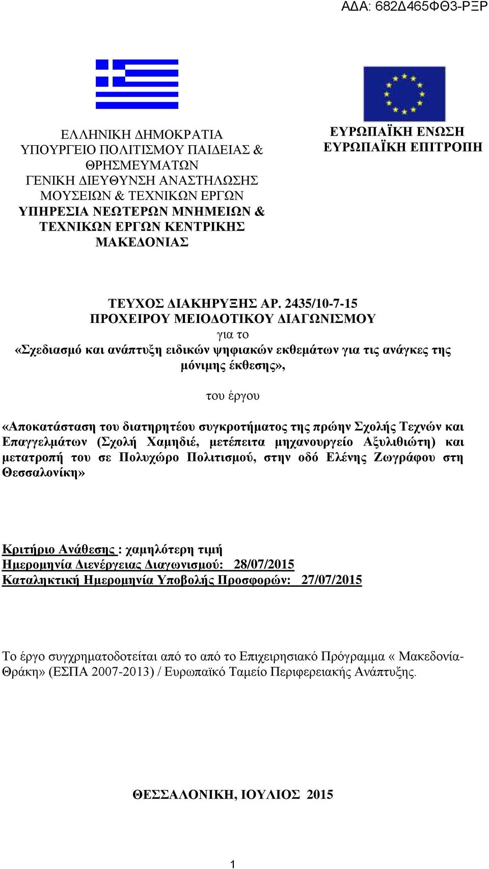 2435/10-7-15 ΠΡΟΧΕΙΡΟΥ ΜΕΙΟΔΟΤΙΚΟΥ ΔΙΑΓΩΝΙΣΜΟΥ για το «Σχεδιασμό και ανάπτυξη ειδικών ψηφιακών εκθεμάτων για τις ανάγκες της μόνιμης έκθεσης», του έργου «Αποκατάσταση του διατηρητέου συγκροτήματος