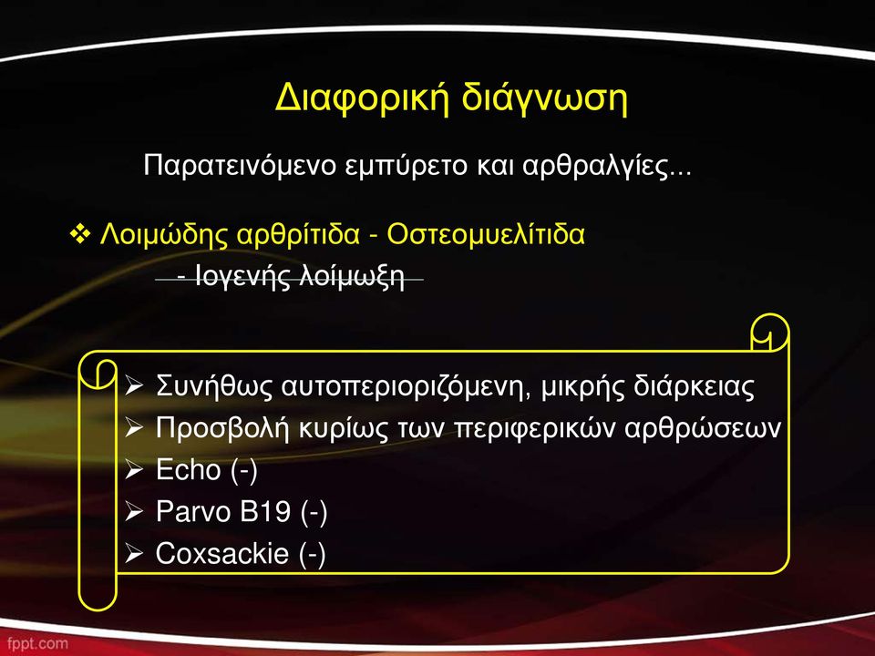 Συνήθως αυτοπεριοριζόμενη, μικρής διάρκειας Προσβολή