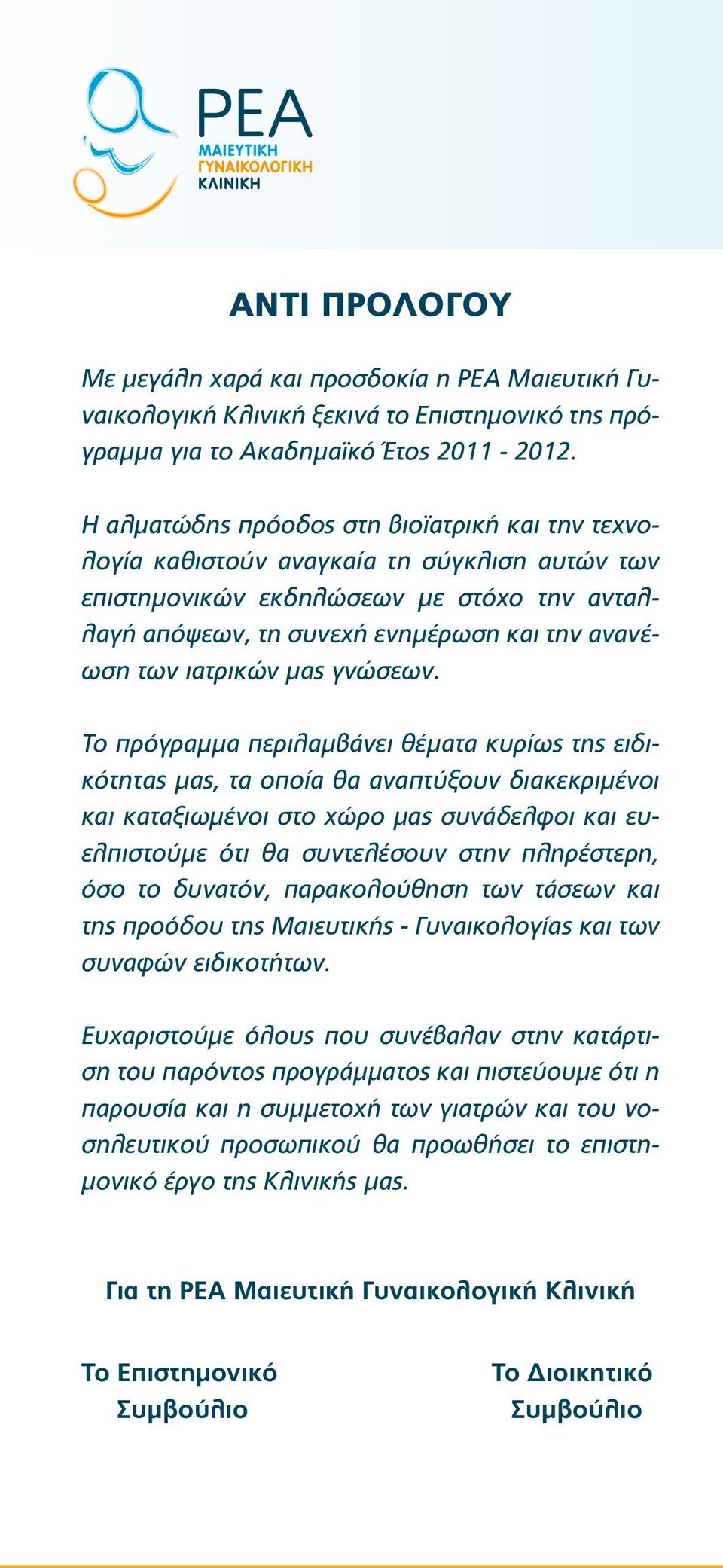 ιατρικών μας γνώσεων.