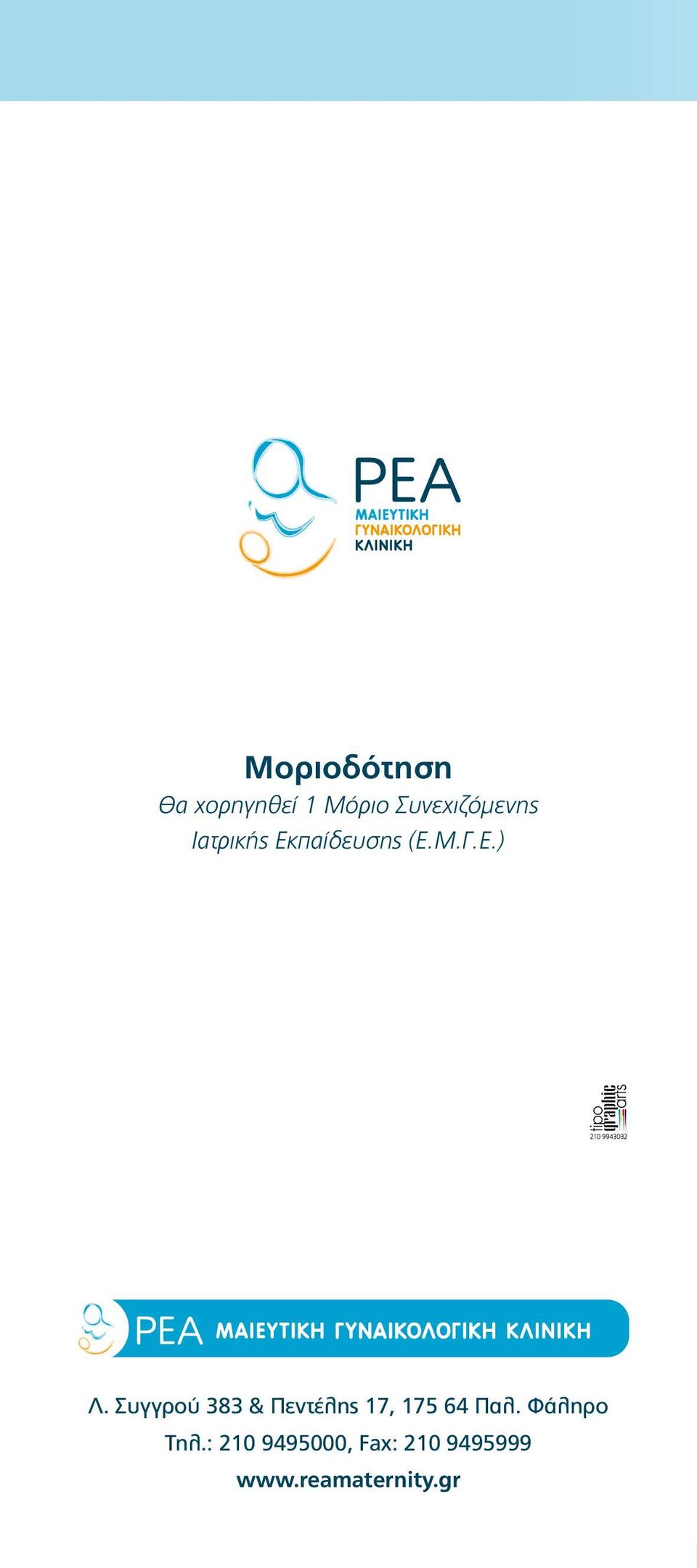 Συγγρού 383 & Πεντέλης 17, 175 64 Παλ.