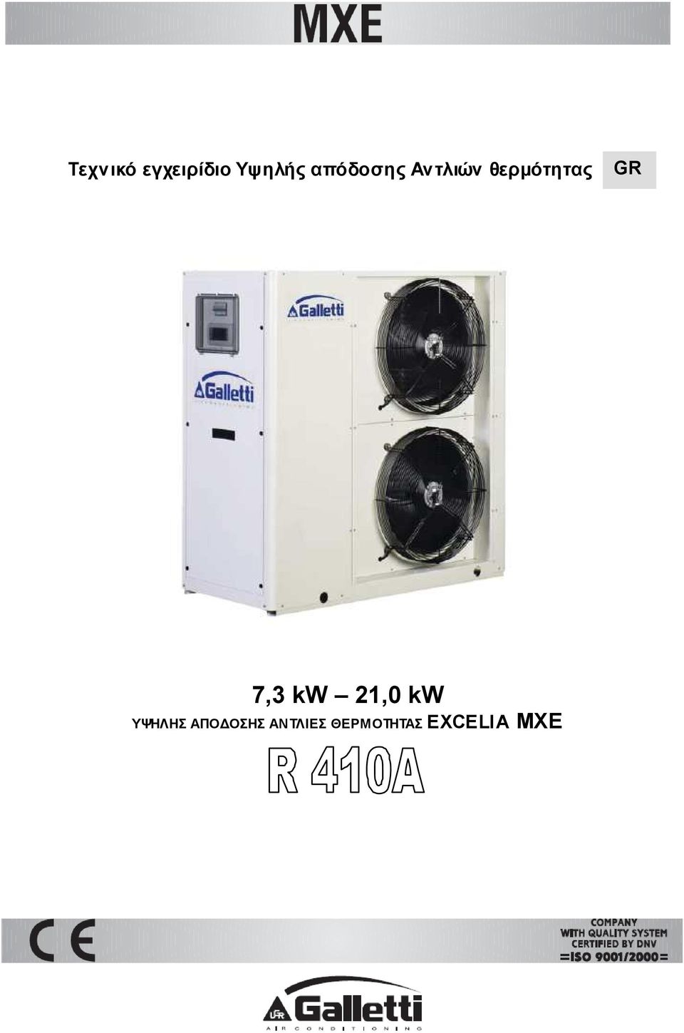 GR 7,3 kw 21,0 kw ΥΨΗΛΗΣ ΑΠΟ