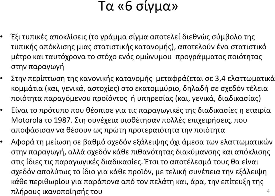 παραγόμενου προϊόντος ή υπηρεσίας (και, γενικά, διαδικασίας) Είναι το πρότυπο που θέσπισε για τις παραγωγικές της διαδικασίες η εταιρία Motorolaτο 1987.