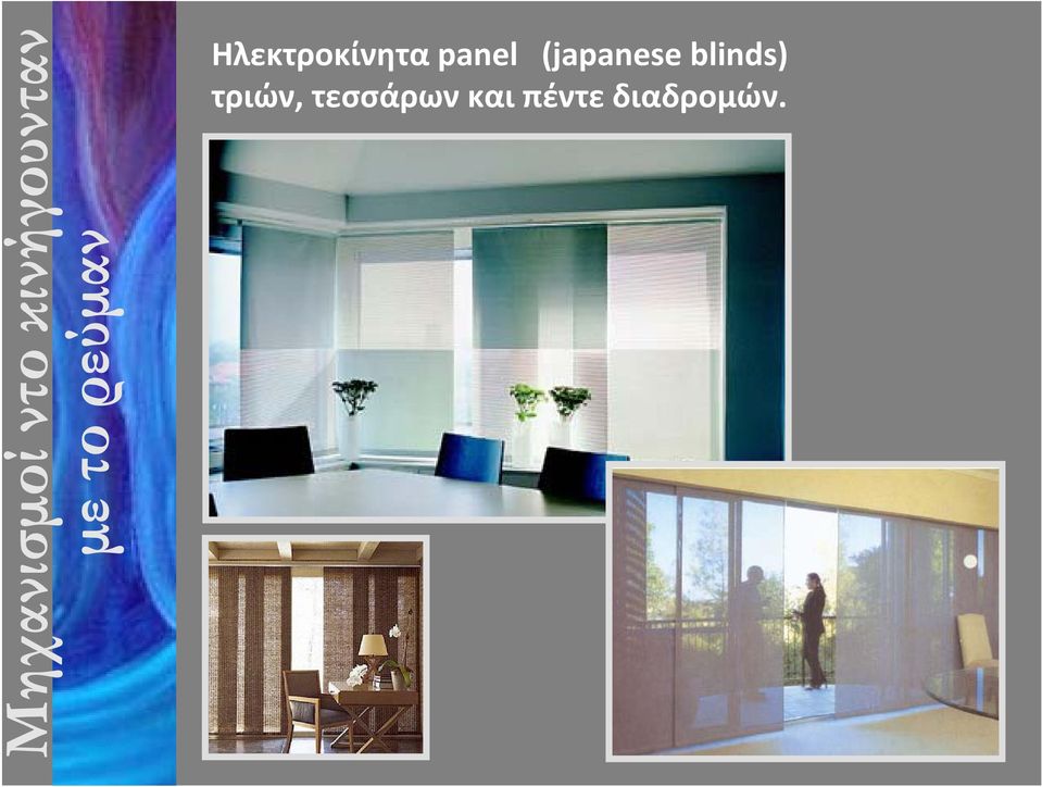 panel (japanese blinds)