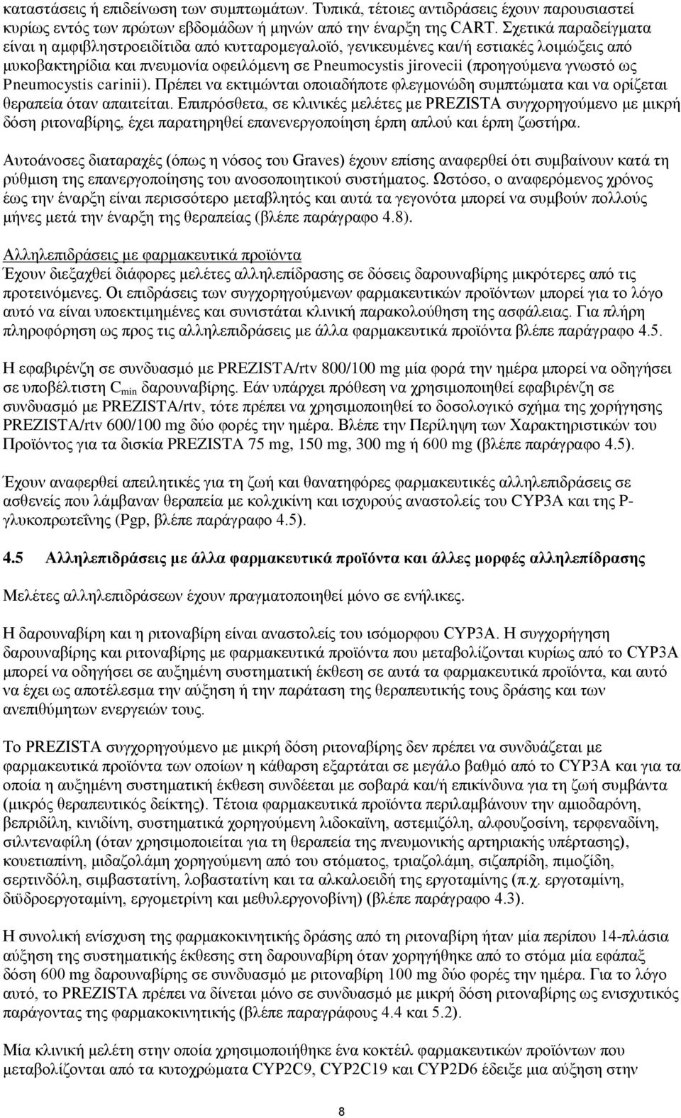 ως Pneumocystis carinii). Πρέπει να εκτιμώνται οποιαδήποτε φλεγμονώδη συμπτώματα και να ορίζεται θεραπεία όταν απαιτείται.