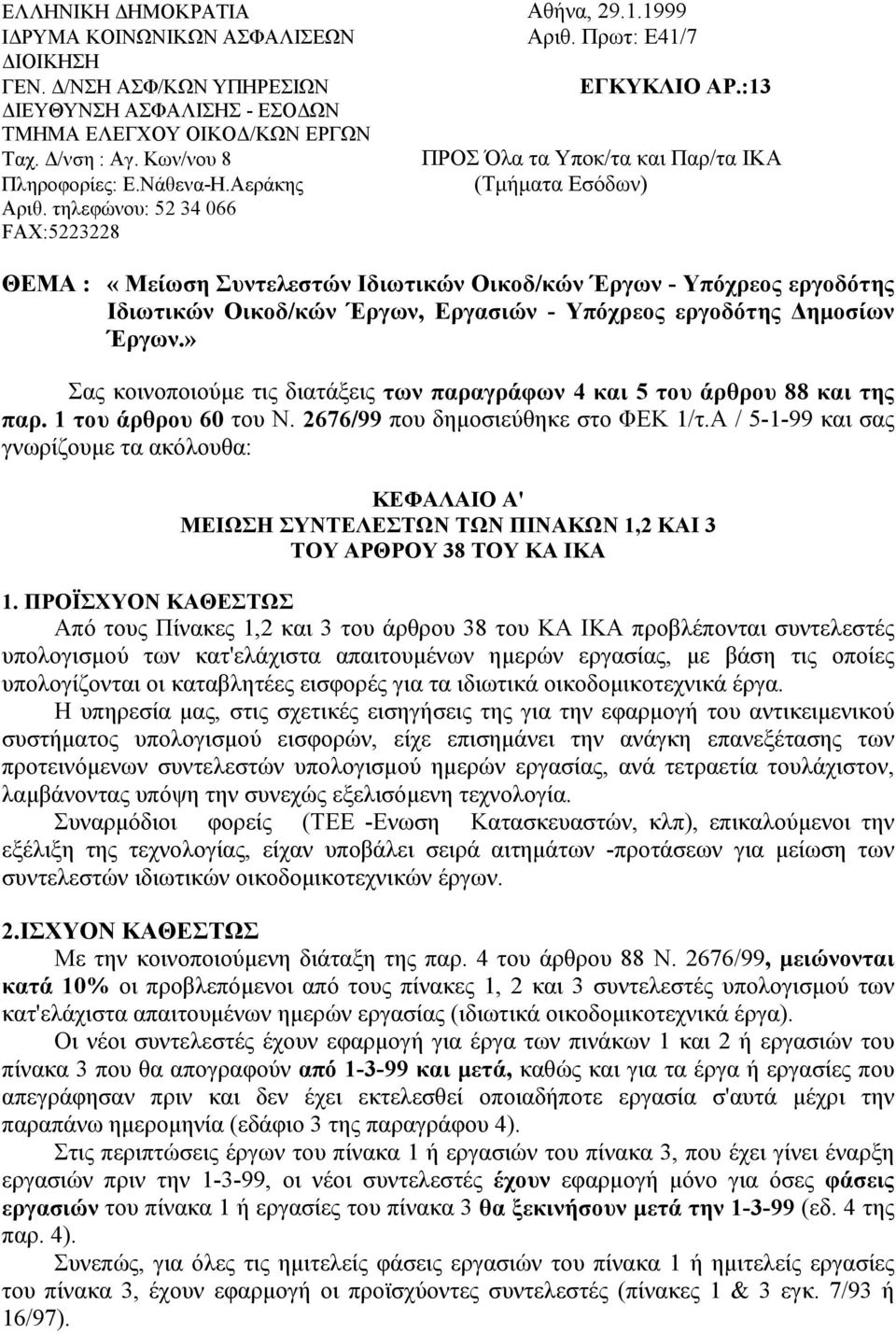 τηλεφώνου: 52 34 066 FΑΧ:5223228 ΘΕΜΑ : «Μείωση Συντελεστών Ιδιωτικών Οικοδ/κών Έργων - Υπόχρεος εργοδότης Ιδιωτικών Οικοδ/κών Έργων, Εργασιών - Υπόχρεος εργοδότης Δημοσίων Έργων.