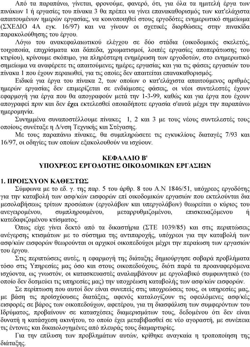 Λόγω του ανακεφαλαιωτικού ελέγχου σε δύο στάδια (οικοδομικός σκελετός, τοιχοποιία, επιχρίσματα και δάπεδα, χρωματισμοί, λοιπές εργασίες αποπεράτωσης του κτιρίου), κρίνουμε σκόπιμο, για πληρέστερη