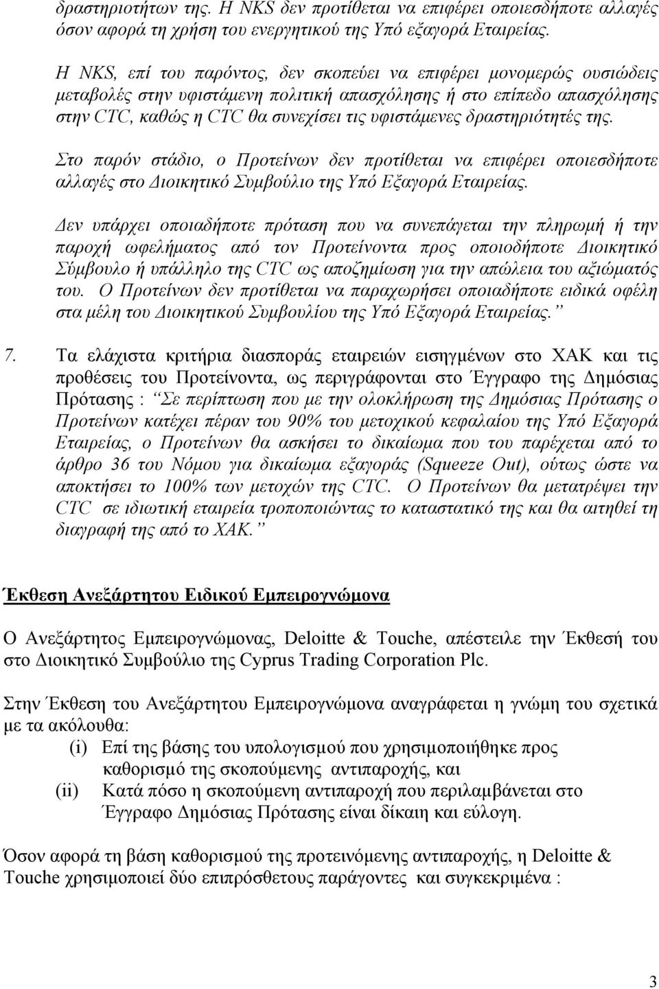δραστηριότητές της. Στο παρόν στάδιο, ο Προτείνων δεν προτίθεται να επιφέρει οποιεσδήποτε αλλαγές στο Διοικητικό Συμβούλιο της Υπό Εξαγορά Εταιρείας.