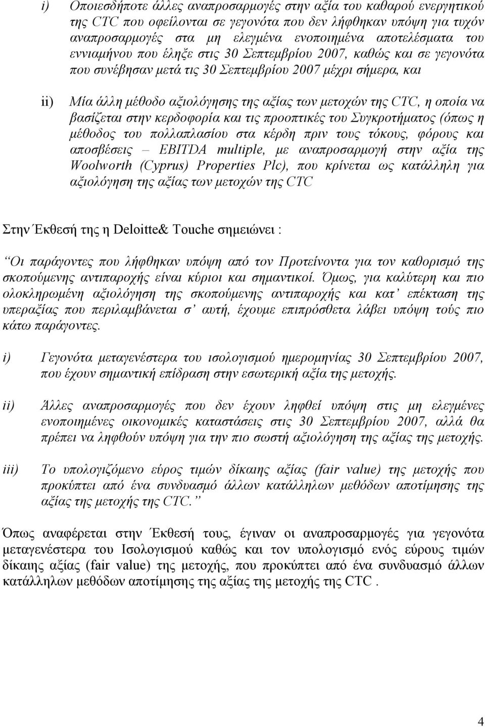οποία να βασίζεται στην κερδοφορία και τις προοπτικές του Συγκροτήματος (όπως η μέθοδος του πολλαπλασίου στα κέρδη πριν τους τόκους, φόρους και αποσβέσεις EBITDA multiple, με αναπροσαρμογή στην αξία