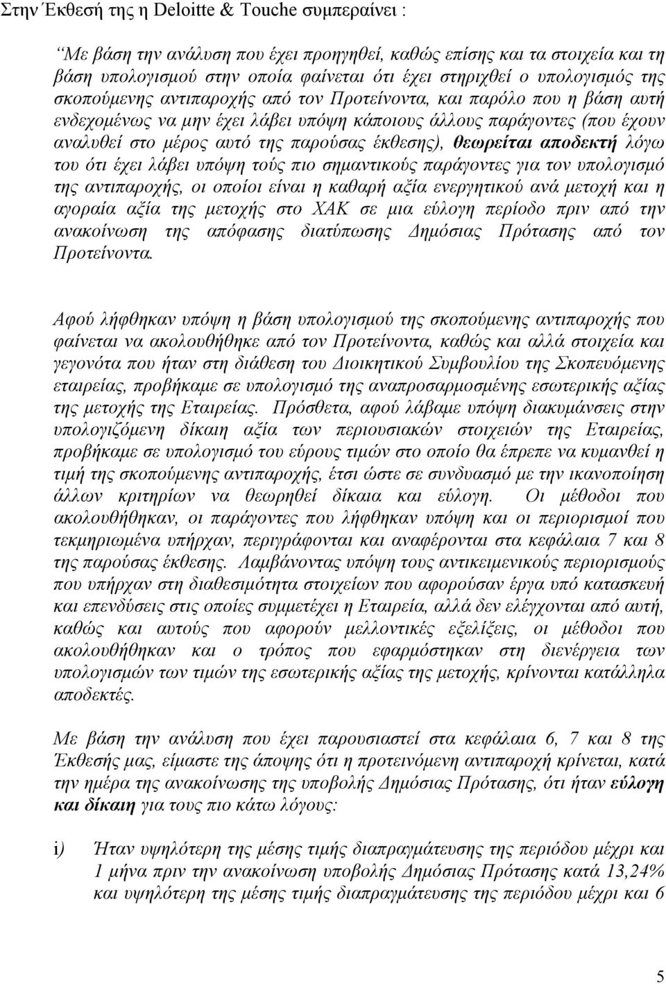 θεωρείται αποδεκτή λόγω του ότι έχει λάβει υπόψη τούς πιο σημαντικούς παράγοντες για τον υπολογισμό της αντιπαροχής, οι οποίοι είναι η καθαρή αξία ενεργητικού ανά μετοχή και η αγοραία αξία της