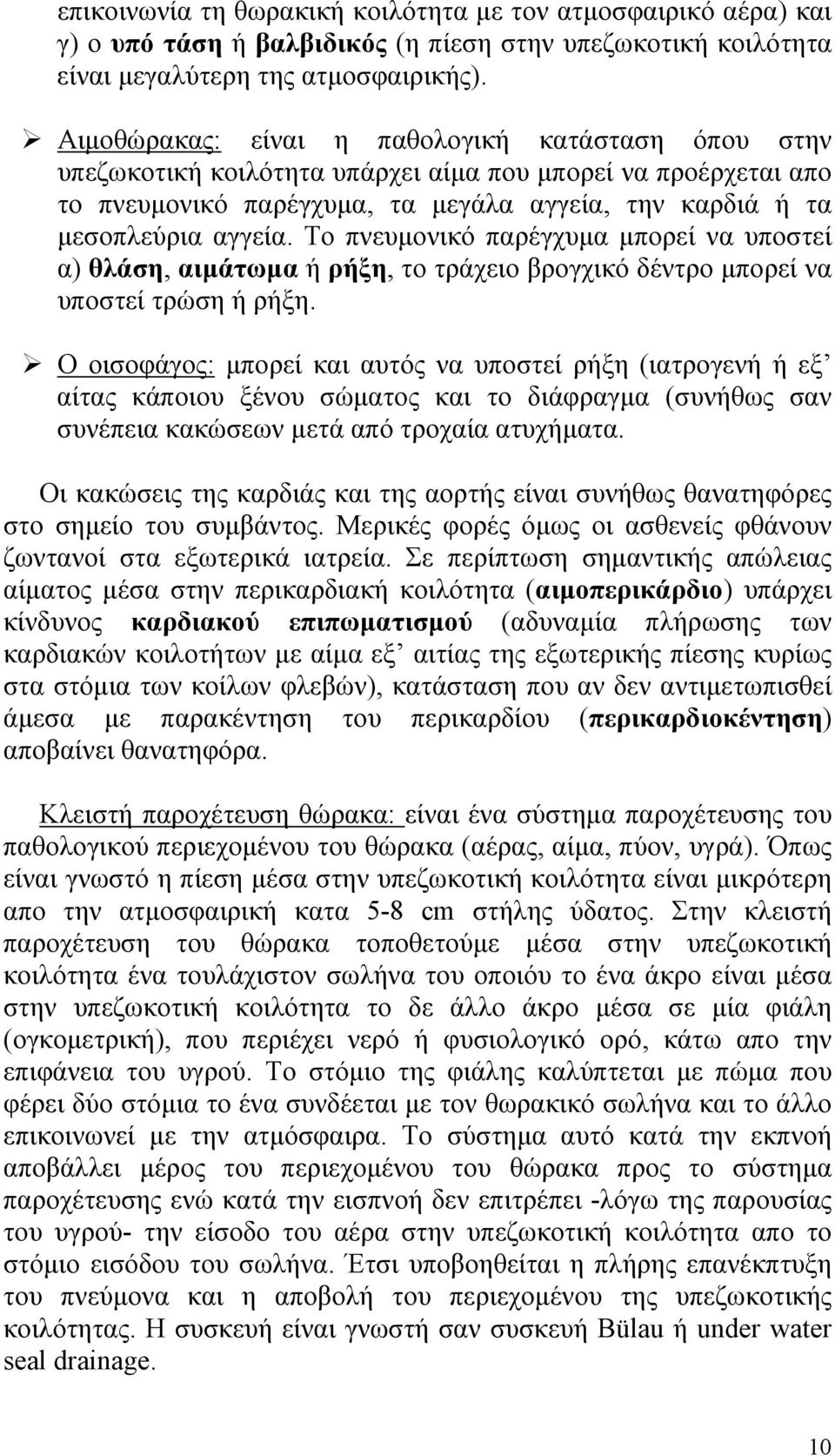 Το πνευμονικό παρέγχυμα μπορεί να υποστεί α) θλάση, αιμάτωμα ή ρήξη, το τράχειο βρογχικό δέντρο μπορεί να υποστεί τρώση ή ρήξη.