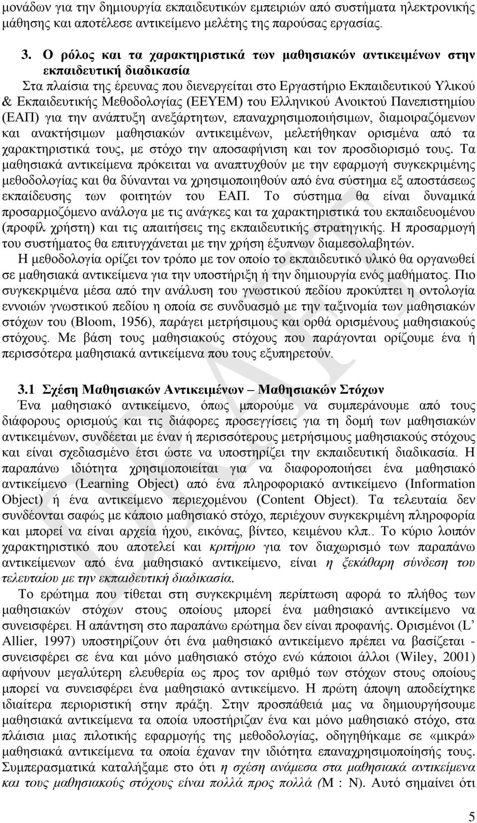 (ΕΕΥΕΜ) του Ελληνικού Ανοικτού Πανεπιστημίου (ΕΑΠ) για την ανάπτυξη ανεξάρτητων, επαναχρησιμοποιήσιμων, διαμοιραζόμενων και ανακτήσιμων μαθησιακών αντικειμένων, μελετήθηκαν ορισμένα από τα
