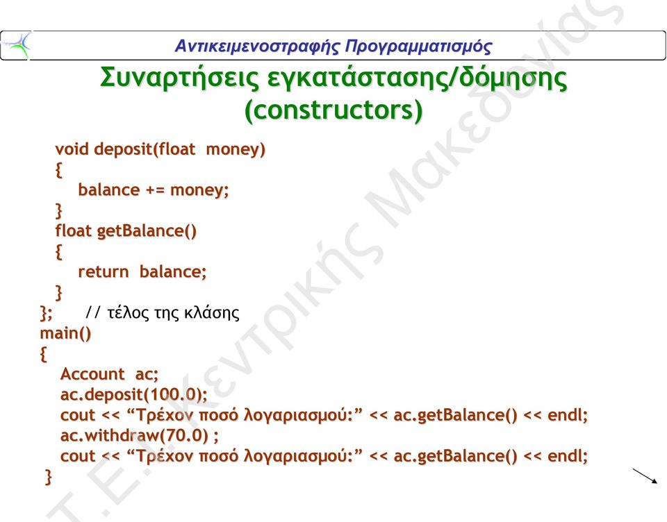 ac; ac.deposit(100.0); cout << Τρέχον ποσό λογαριασμού: << ac.