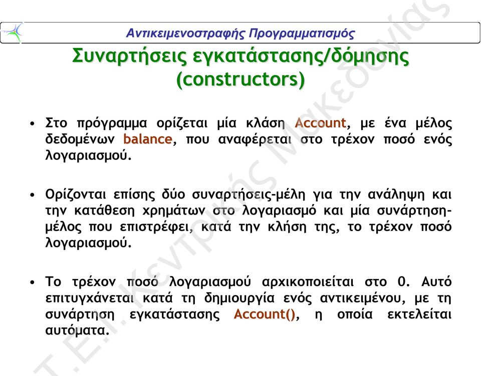 Ορίζονται επίσης δύο συναρτήσεις-μέλη για την ανάληψη και την κατάθεση χρημάτων στο λογαριασμό και μία συνάρτησημέλος που