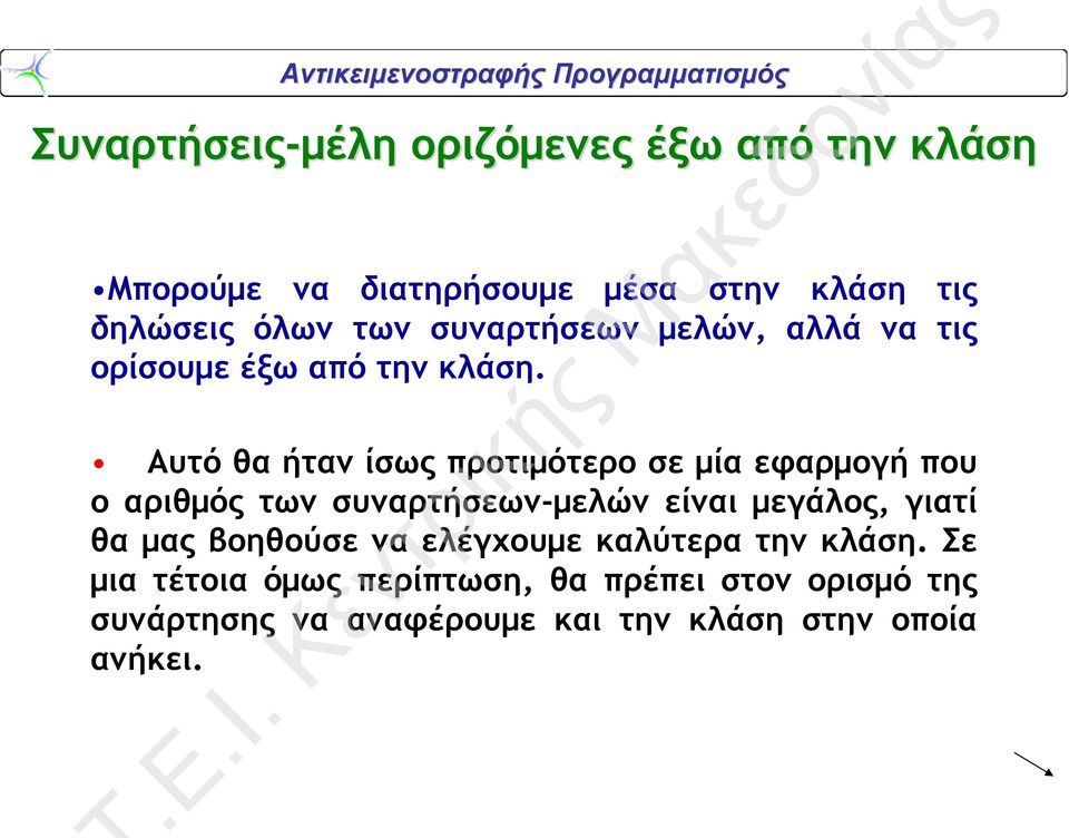 Αυτό θα ήταν ίσως προτιμότερο σε μία εφαρμογή που ο αριθμός των συναρτήσεων-μελών είναι μεγάλος, γιατί θα