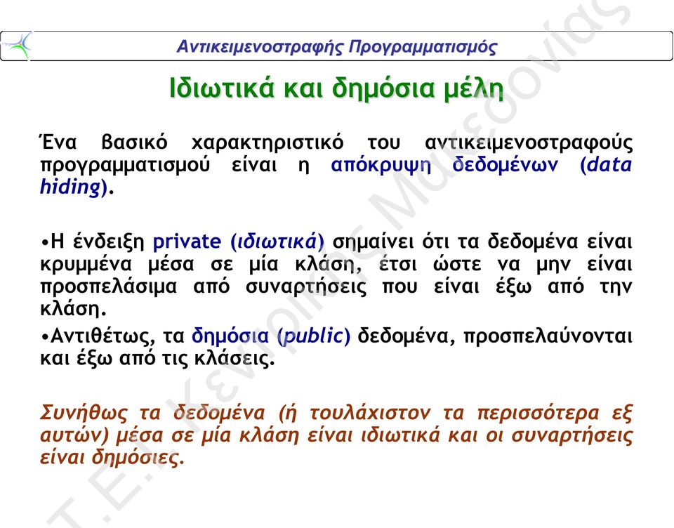 Η ένδειξηprivate (ιδιωτικά) σημαίνει ότι τα δεδομένα είναι κρυμμένα μέσα σε μία κλάση, έτσι ώστε να μην είναι προσπελάσιμα από