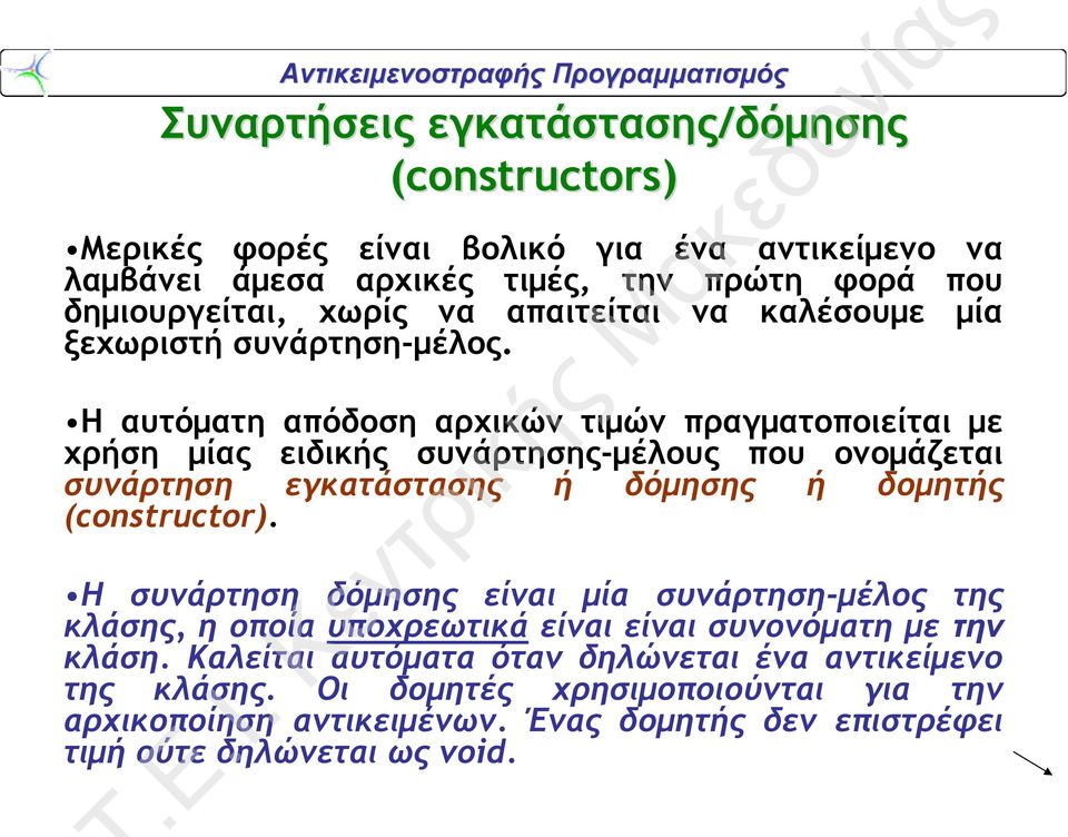 Η αυτόματη απόδοση αρχικών τιμών πραγματοποιείται με χρήση μίας ειδικής συνάρτησης-μέλους που ονομάζεται συνάρτηση εγκατάστασης ή δόμησης ή δομητής (constructor).