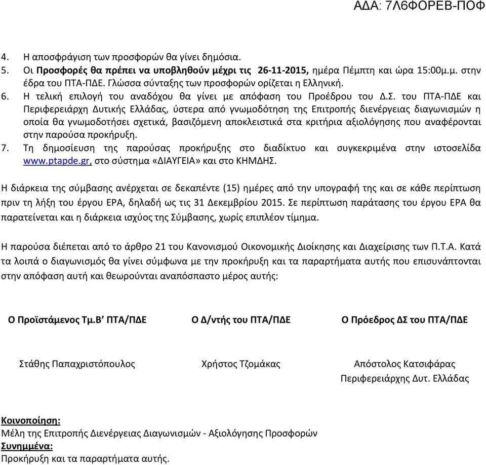 του ΠΤΑ ΠΔΕ και Περιφερειάρχη Δυτικής Ελλάδας, ύστερα από γνωμοδότηση της Επιτροπής διενέργειας διαγωνισμών η οποία θα γνωμοδοτήσει σχετικά, βασιζόμενη αποκλειστικά στα κριτήρια αξιολόγησης που
