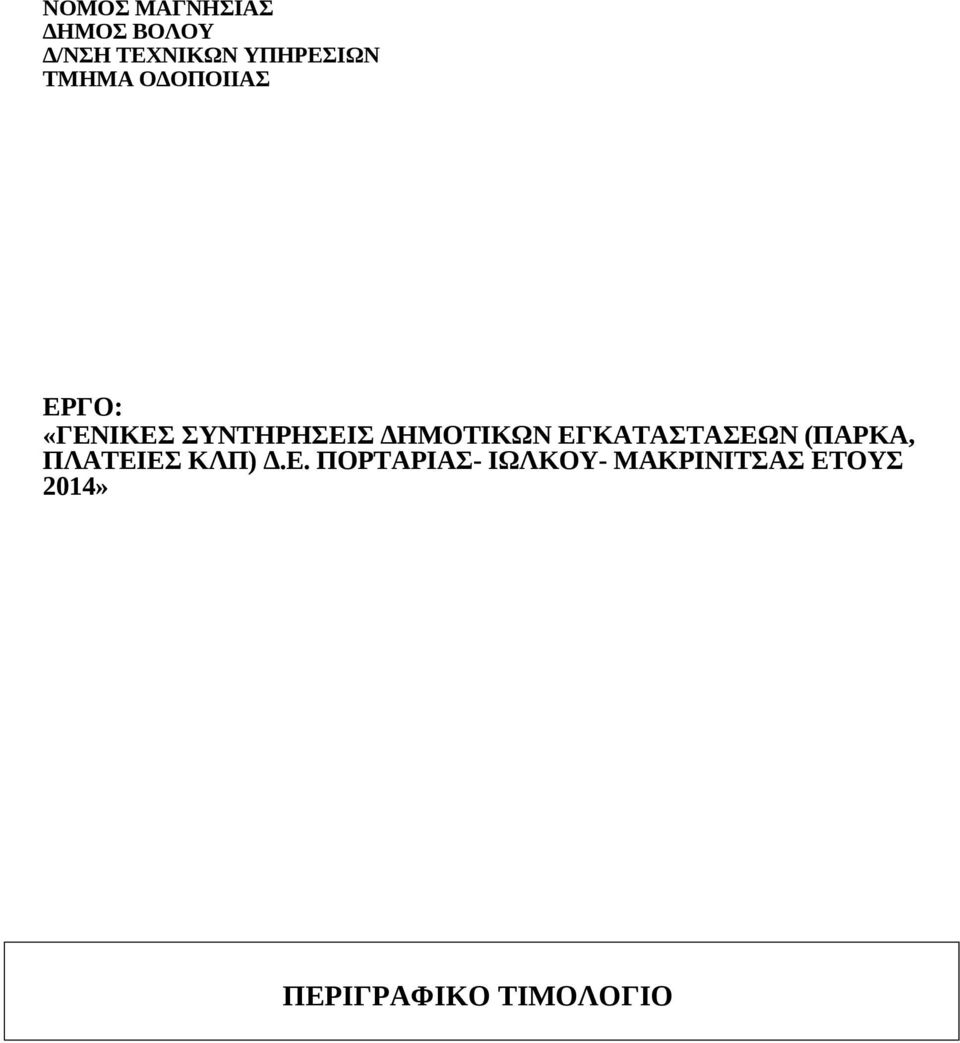 ΕΓΚΑΤΑΣΤΑΣΕΩΝ (ΠΑΡΚΑ, ΠΛΑΤΕΙΕΣ ΚΛΠ) Δ.Ε. ΠΟΡΤΑΡΙΑΣ-