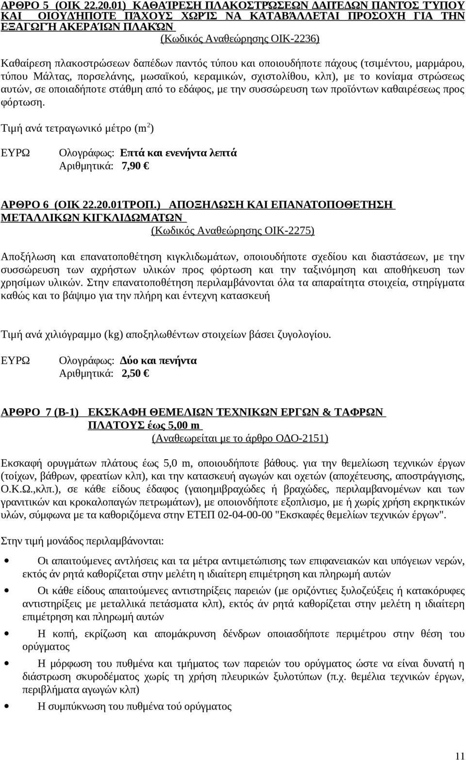 παντός τύπου και οποιουδήποτε πάχους (τσιμέντου, μαρμάρου, τύπου Μάλτας, πορσελάνης, μωσαϊκού, κεραμικών, σχιστολίθου, κλπ), με το κονίαμα στρώσεως αυτών, σε οποιαδήποτε στάθμη από το εδάφος, με την
