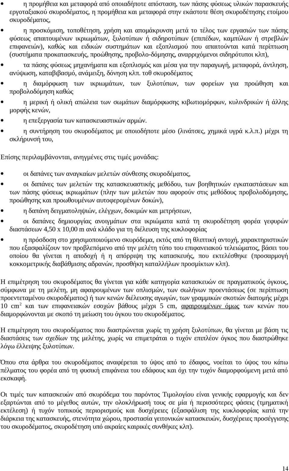 ειδικών συστημάτων και εξοπλισμού που απαιτούνται κατά περίπτωση (συστήματα προκατασκευής, προώθησης, προβολο-δόμησης, αναρριχόμενοι σιδηρότυποι κλπ), τα πάσης φύσεως μηχανήματα και εξοπλισμός και