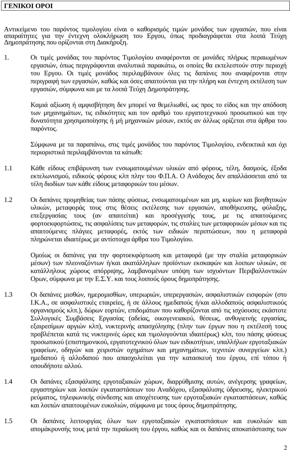 Οι τιμές μονάδας του παρόντος Τιμολογίου αναφέρονται σε μονάδες πλήρως περαιωμένων εργασιών, όπως περιγράφονται αναλυτικά παρακάτω, οι οποίες θα εκτελεστούν στην περιοχή του Εργου.