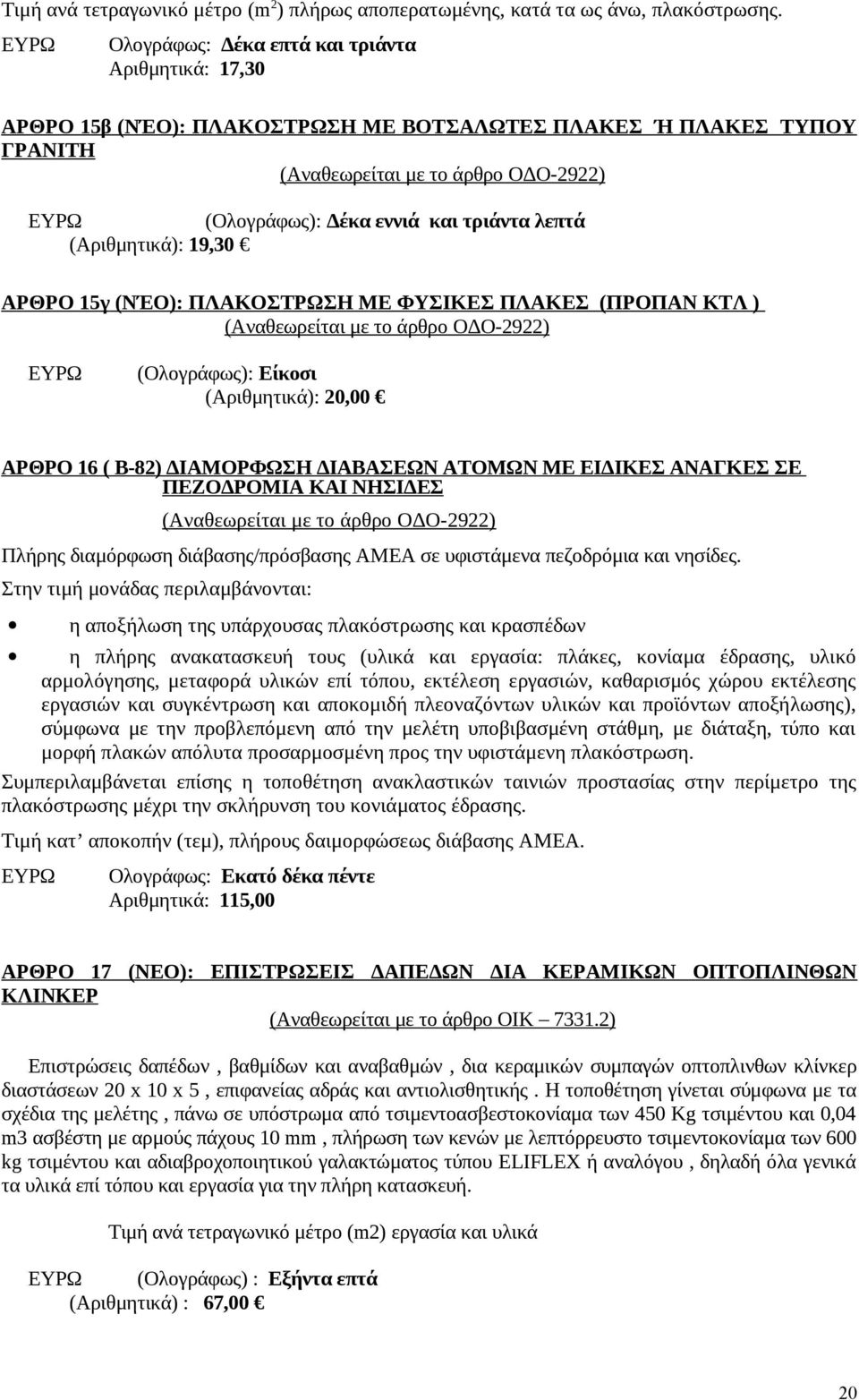 λεπτά (Αριθμητικά): 19,30 ΑΡΘΡΟ 15γ (ΝΈΟ): ΠΛΑΚΟΣΤΡΩΣΗ ΜΕ ΦΥΣΙΚΕΣ ΠΛΑΚΕΣ (ΠΡΟΠΑΝ ΚΤΛ ) (Αναθεωρείται με το άρθρο ΟΔΟ-2922) (Ολογράφως): Είκοσι (Αριθμητικά): 20,00 ΑΡΘΡΟ 16 ( Β-82) ΔΙΑΜΟΡΦΩΣΗ