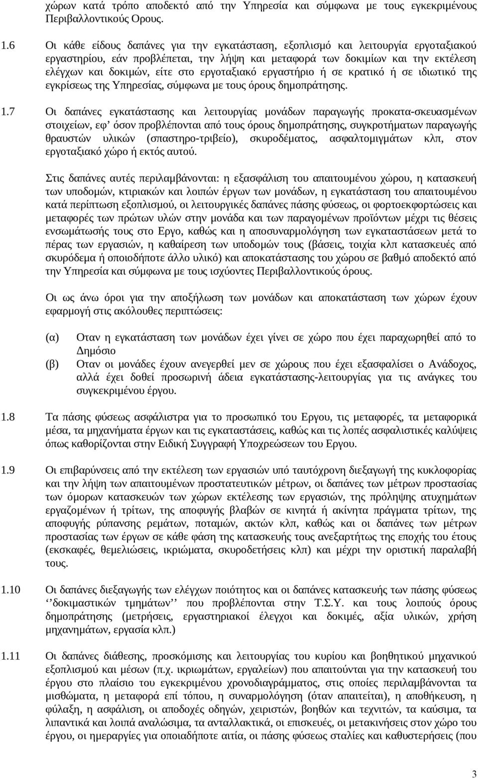 εργοταξιακό εργαστήριο ή σε κρατικό ή σε ιδιωτικό της εγκρίσεως της Υπηρεσίας, σύμφωνα με τους όρους δημοπράτησης. 1.
