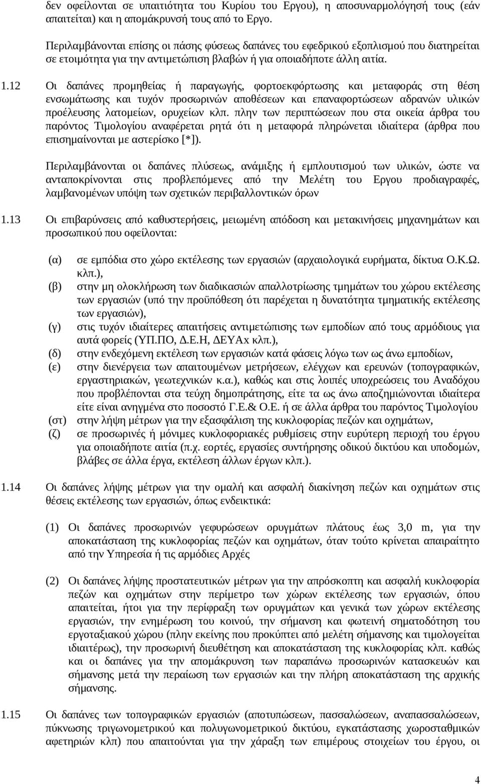 12 Οι δαπάνες προμηθείας ή παραγωγής, φορτοεκφόρτωσης και μεταφοράς στη θέση ενσωμάτωσης και τυχόν προσωρινών αποθέσεων και επαναφορτώσεων αδρανών υλικών προέλευσης λατομείων, ορυχείων κλπ.