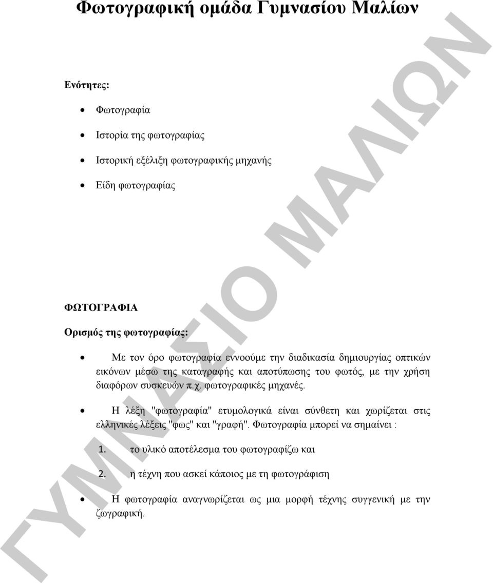 συσκευών π.χ. φωτογραφικές μηχανές. Η λέξη ''φωτογραφία'' ετυμολογικά είναι σύνθετη και χωρίζεται στις ελληνικές λέξεις ''φως'' και ''γραφή''.