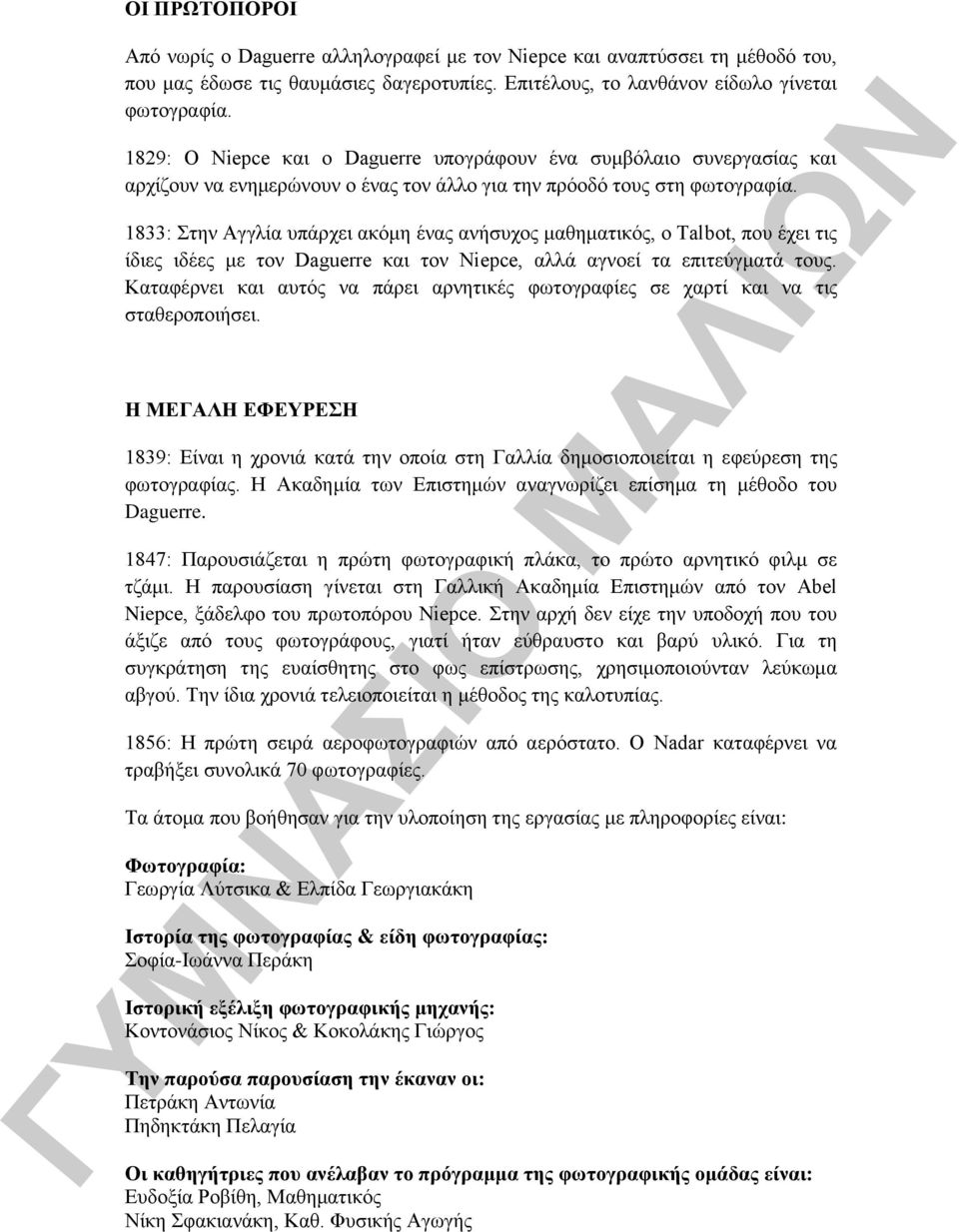1833: Στην Αγγλία υπάρχει ακόμη ένας ανήσυχος μαθηματικός, o Talbot, που έχει τις ίδιες ιδέες με τον Daguerre και τον Niepce, αλλά αγνοεί τα επιτεύγματά τους.
