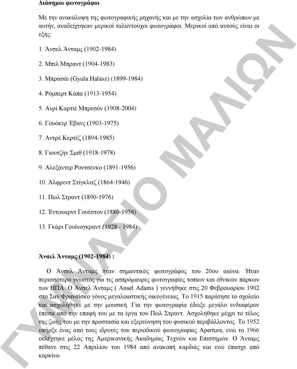 Αντρέ Κερτέζ (1894-1985) 8. Γιουτζήν Σμιθ (1918-1978) 9. Αλεξάντερ Ροντσένκο (1891-1956) 10. Άλφρεντ Στίγκλιτζ (1864-1946) 11. Πωλ Στραντ (1890-1976) 12. Έντουαρντ Γουέστον (1886-1958) 13.