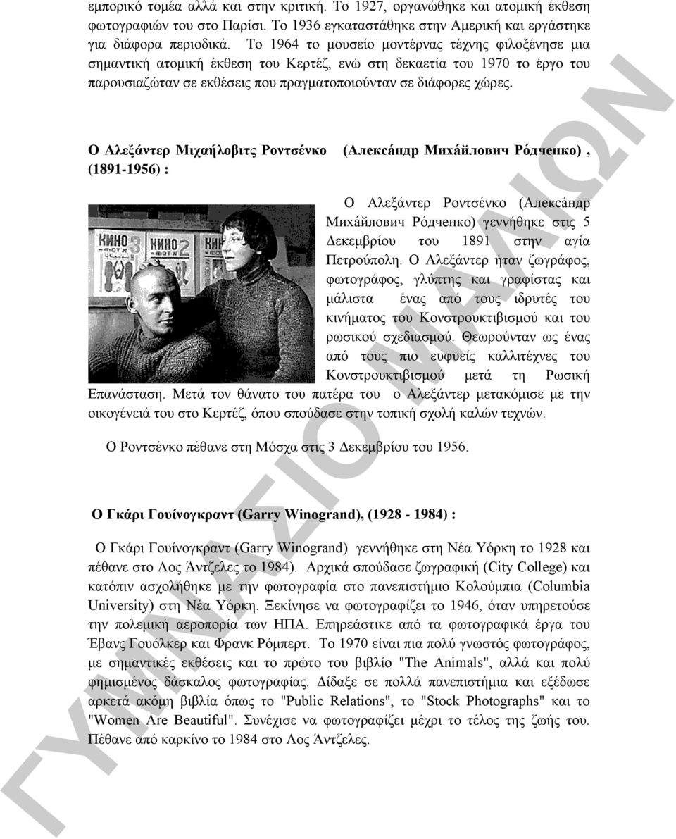 Ο Αλε άντερ Μι αήλοβιτς Ροντσένκο ( (1891-1956) : Ο Αλεξάντερ Ροντσένκο ( ) γεννήθηκε στις 5 Δεκεμβρίου του 1891 στην αγία Πετρούπολη.
