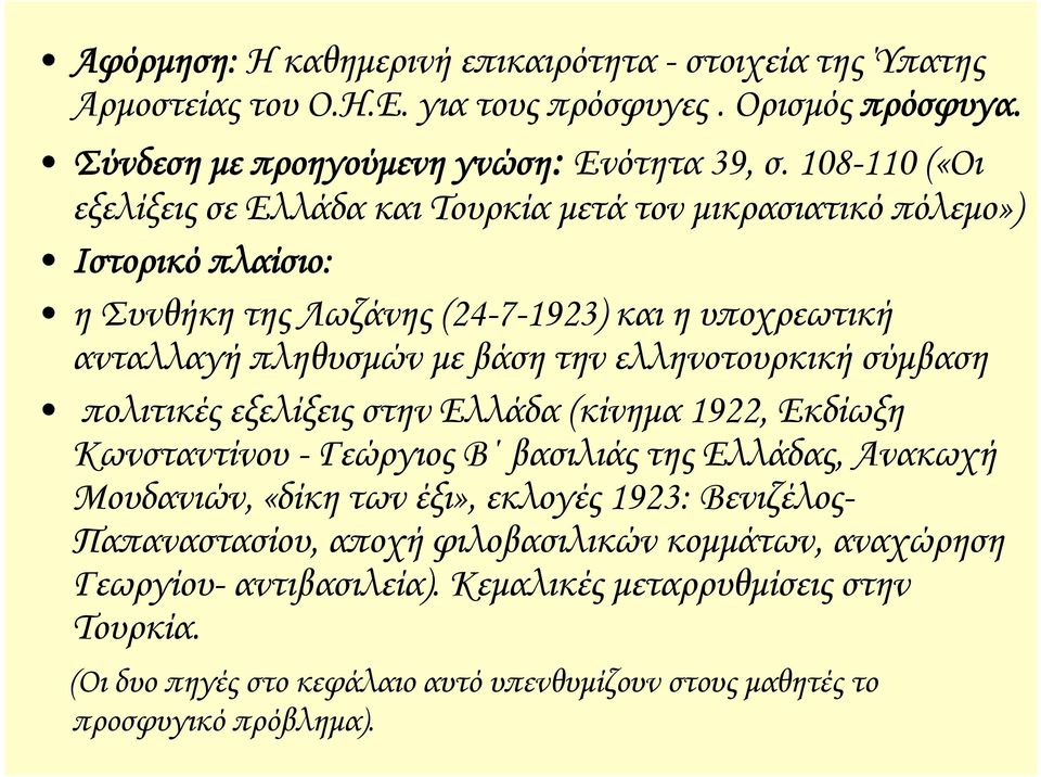 ελληνοτουρκική σύμβαση πολιτικές εξελίξεις στην Ελλάδα (κίνημα 1922, Εκδίωξη Κωνσταντίνου - Γεώργιος Β βασιλιάς της Ελλάδας, Ανακωχή Μουδανιών, «δίκη των έξι», εκλογές 1923: