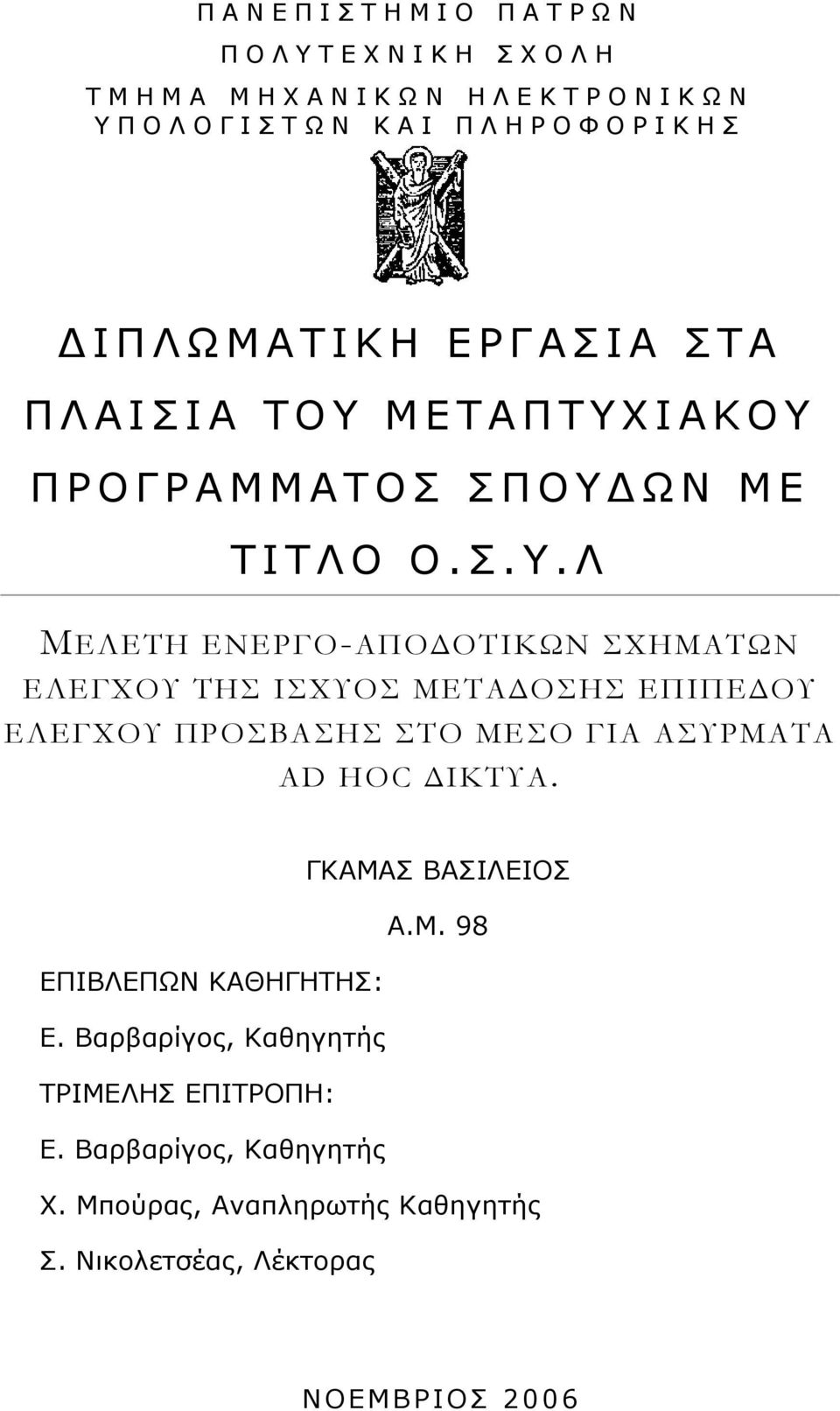 Λ ΜΕΛΕΤΗ ΕΝΕΡΓΟ-ΑΠΟΔΟΤΙΚΩΝ ΣΧΗΜΑΤΩΝ ΕΛΕΓΧΟΥ ΤΗΣ ΙΣΧΥΟΣ ΜΕΤΑΔΟΣΗΣ ΕΠΙΠΕΔΟΥ ΕΛΕΓΧΟΥ ΠΡΟΣΒΑΣΗΣ ΣΤΟ ΜΕΣΟ ΓΙΑ ΑΣΥΡΜΑΤΑ AD HOC