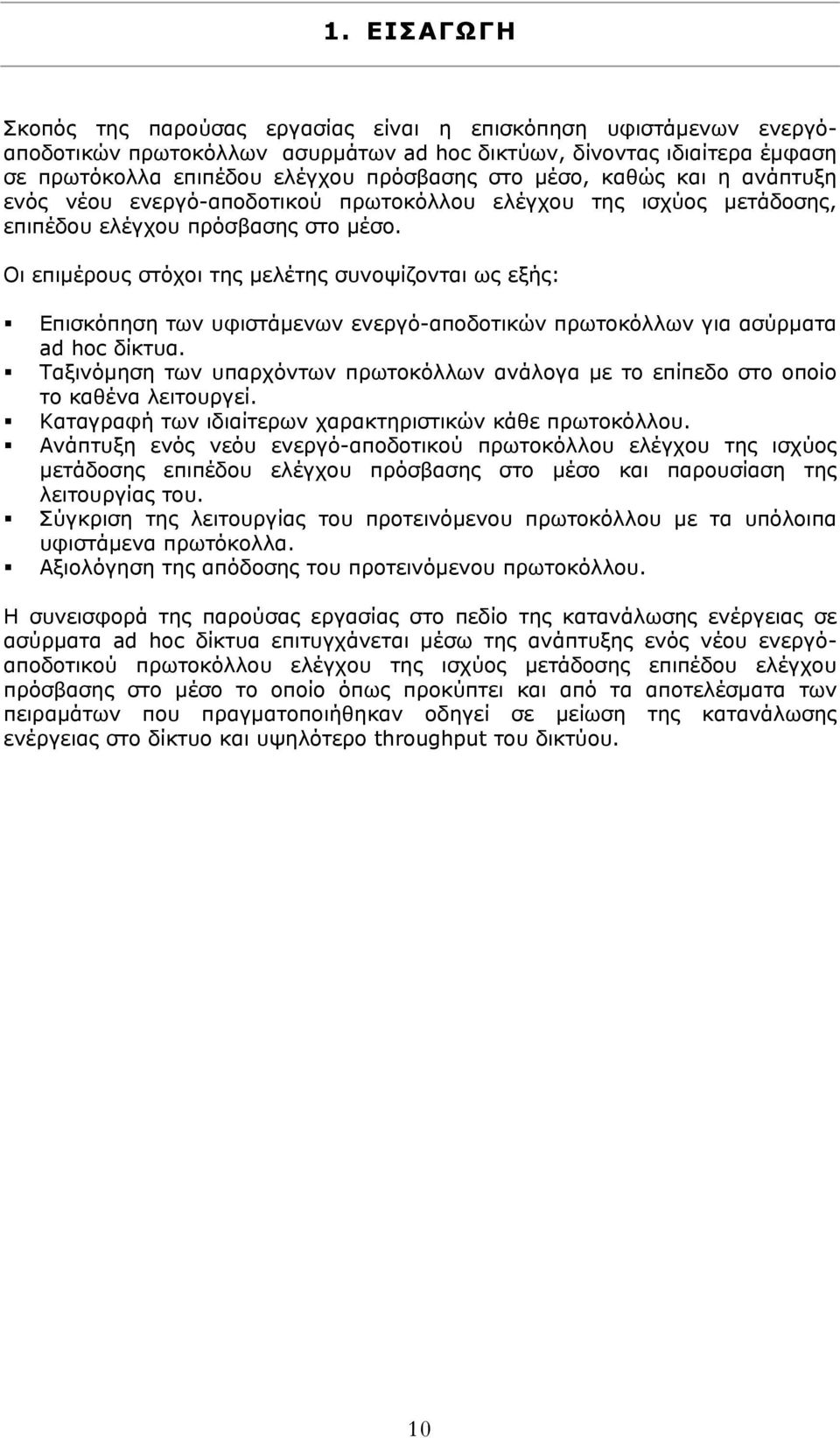 Οι επιμέρους στόχοι της μελέτης συνοψίζονται ως εξής: Επισκόπηση των υφιστάμενων ενεργό-αποδοτικών πρωτοκόλλων για ασύρματα ad hoc δίκτυα.