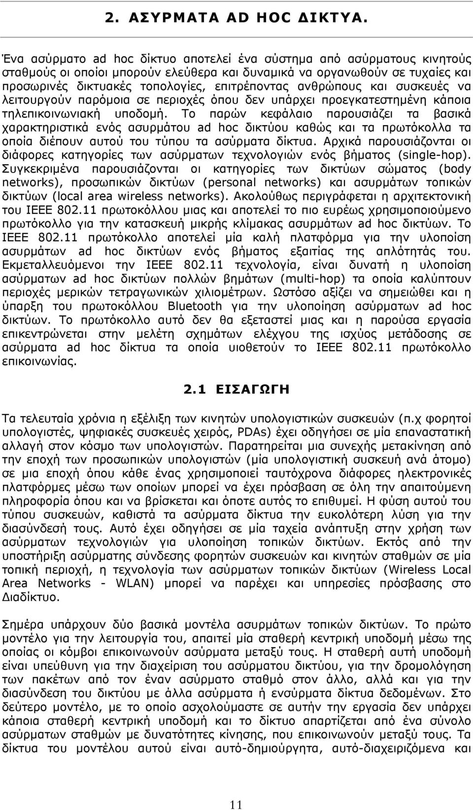 ανθρώπους και συσκευές να λειτουργούν παρόμοια σε περιοχές όπου δεν υπάρχει προεγκατεστημένη κάποια τηλεπικοινωνιακή υποδομή.
