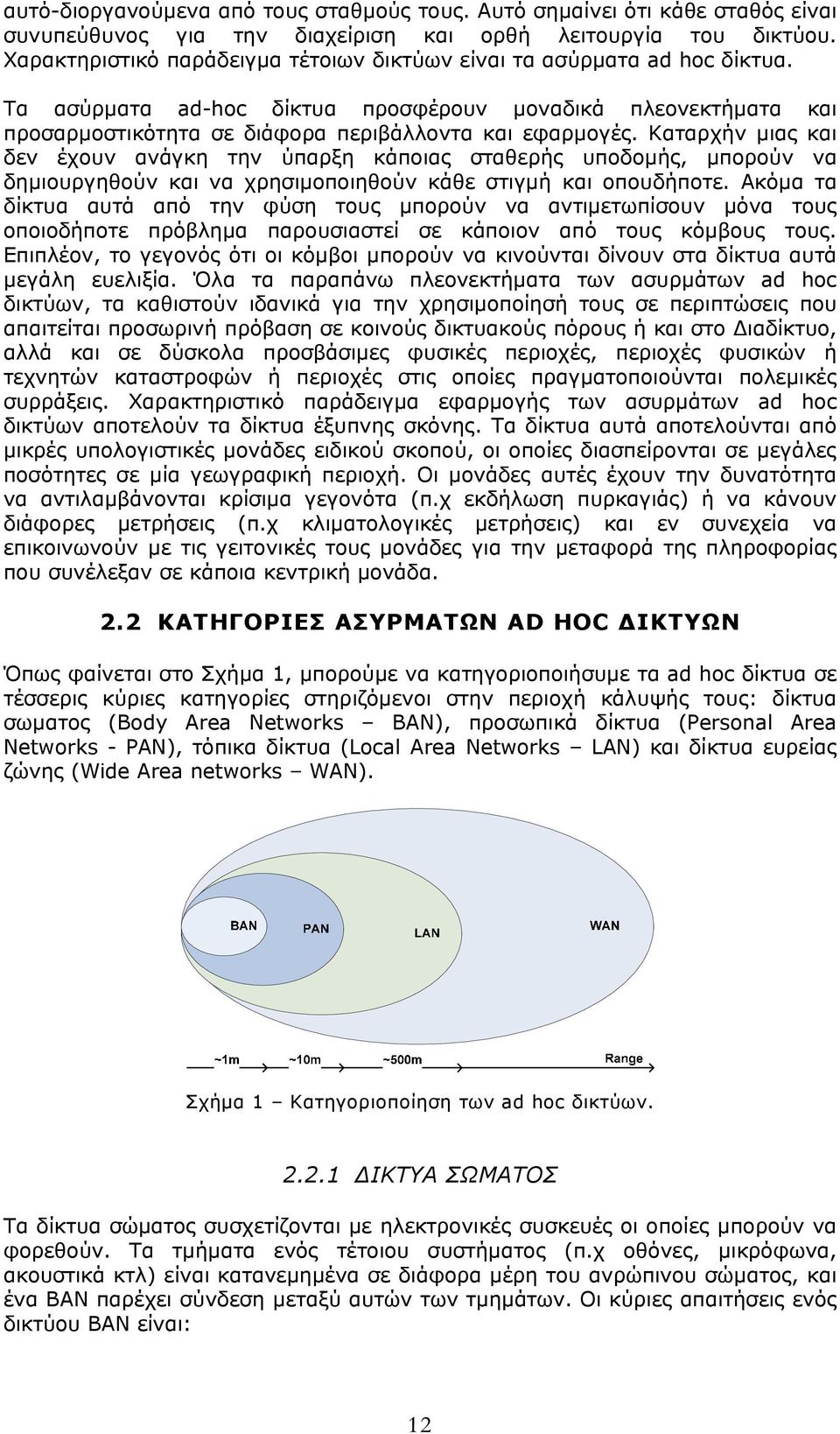 Καταρχήν μιας και δεν έχουν ανάγκη την ύπαρξη κάποιας σταθερής υποδομής, μπορούν να δημιουργηθούν και να χρησιμοποιηθούν κάθε στιγμή και οπουδήποτε.
