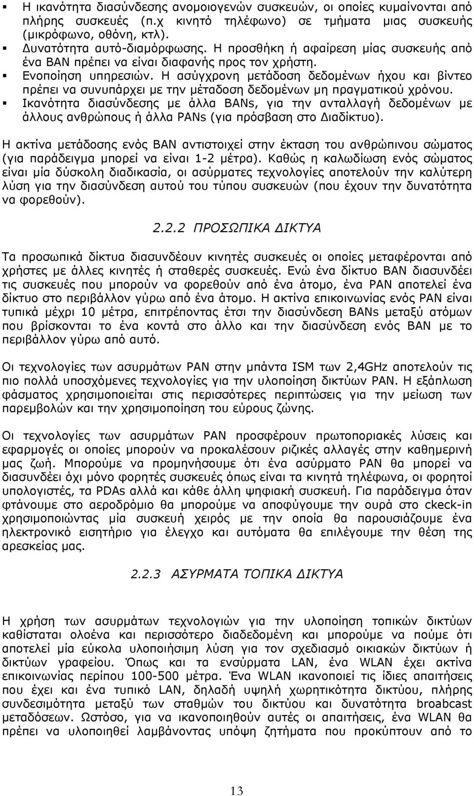 Η ασύγχρονη μετάδοση δεδομένων ήχου και βίντεο πρέπει να συνυπάρχει με την μέταδοση δεδομένων μη πραγματικού χρόνου.
