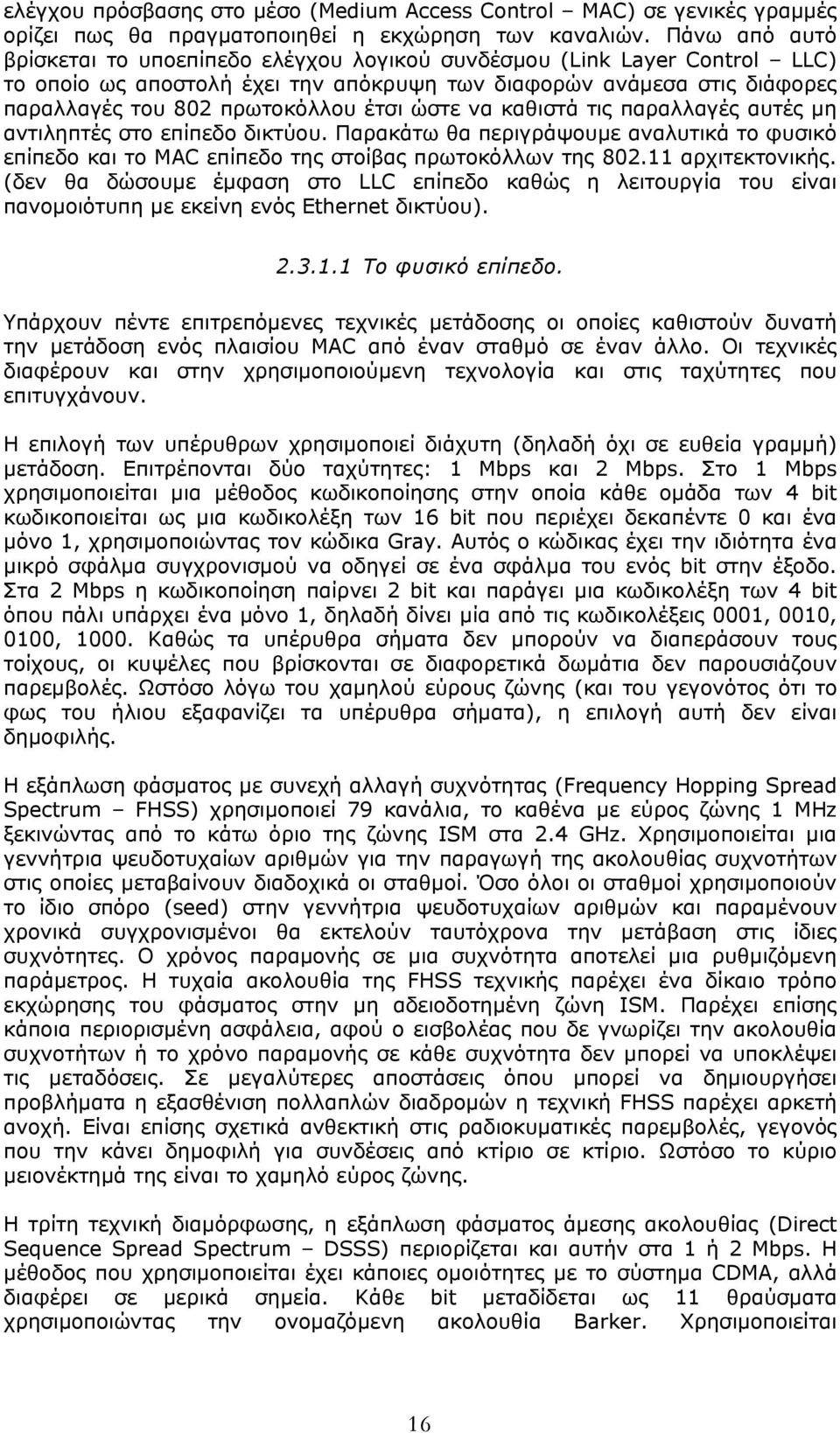 ώστε να καθιστά τις παραλλαγές αυτές μη αντιληπτές στο επίπεδο δικτύου. Παρακάτω θα περιγράψουμε αναλυτικά το φυσικό επίπεδο και το MAC επίπεδο της στοίβας πρωτοκόλλων της 802.11 αρχιτεκτονικής.