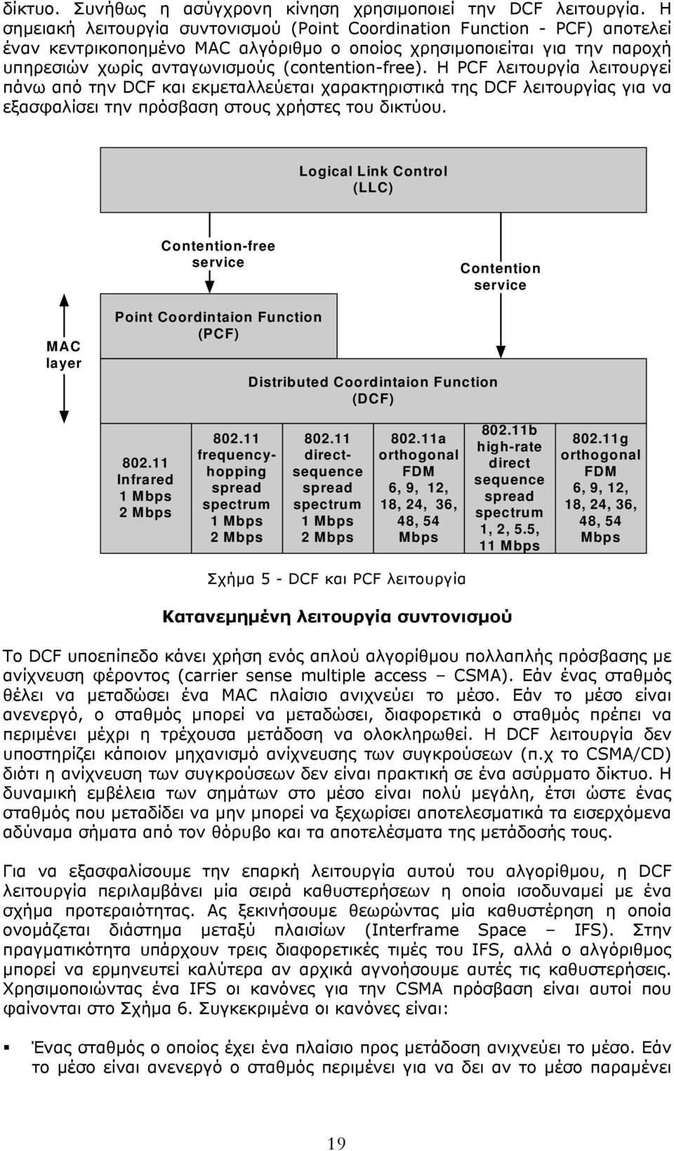 (contention-free). Η PCF λειτουργία λειτουργεί πάνω από την DCF και εκμεταλλεύεται χαρακτηριστικά της DCF λειτουργίας για να εξασφαλίσει την πρόσβαση στους χρήστες του δικτύου.