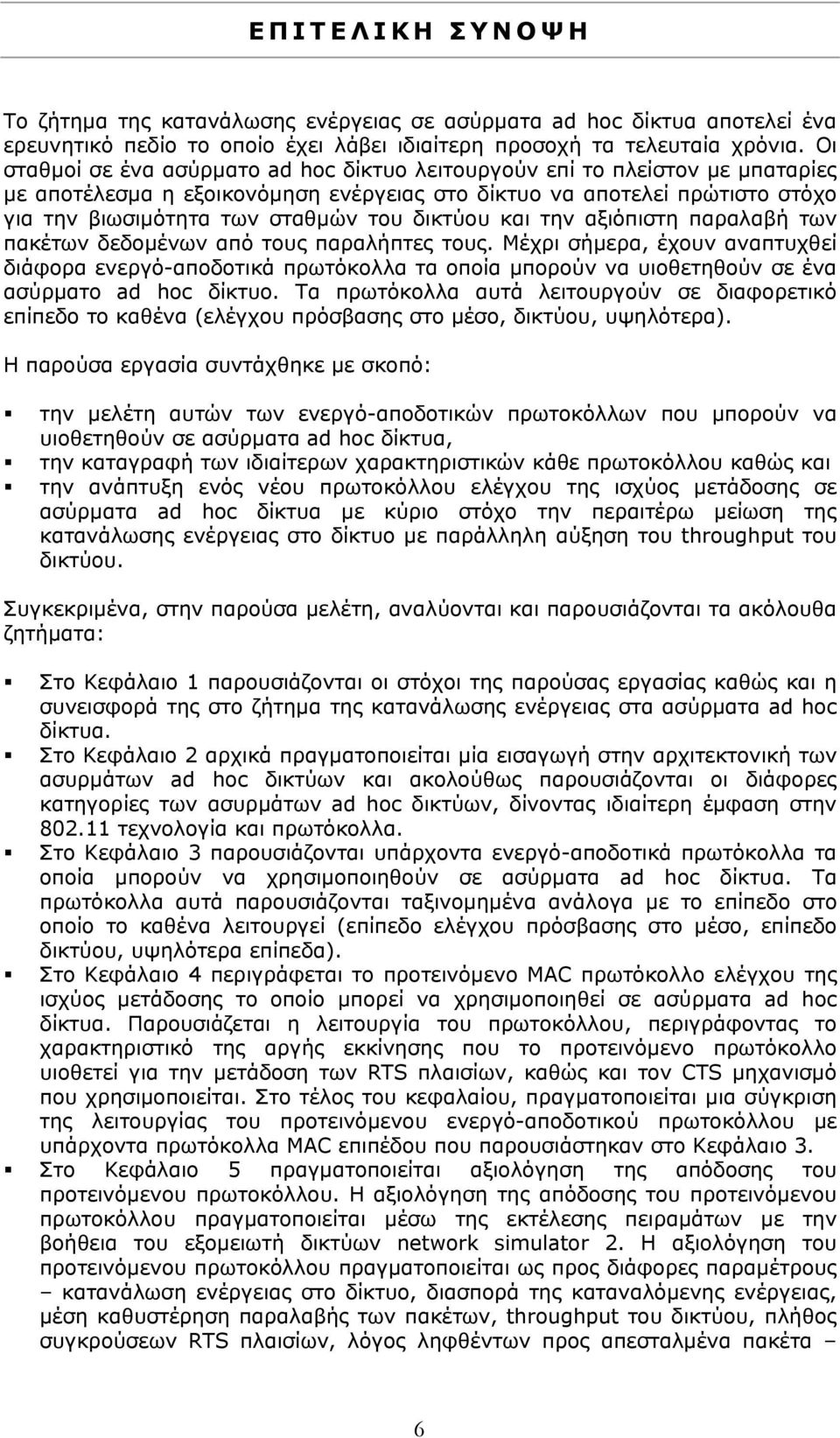 δικτύου και την αξιόπιστη παραλαβή των πακέτων δεδομένων από τους παραλήπτες τους.