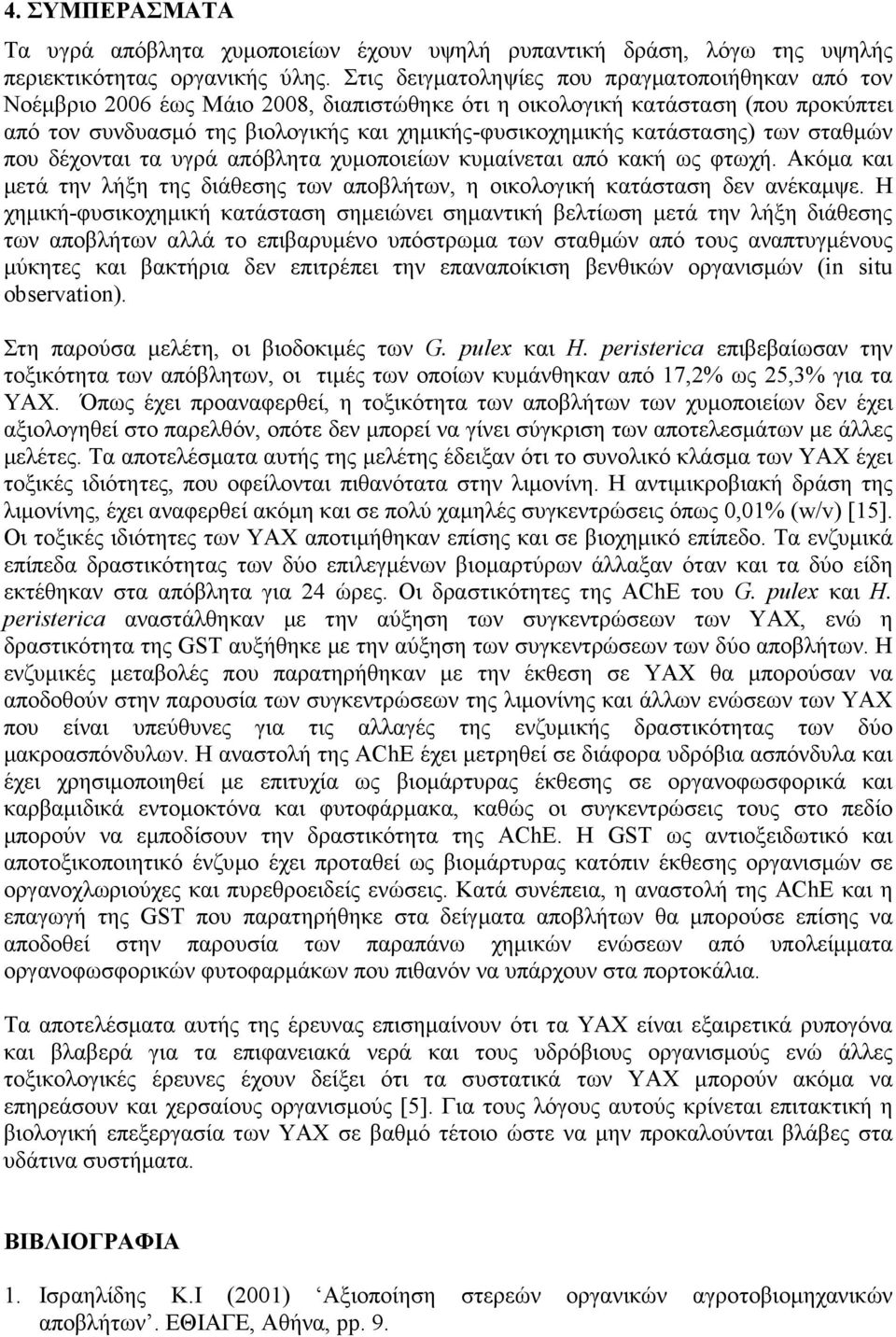 κατάστασης) των σταθµών που δέχονται τα υγρά απόβλητα χυµοποιείων κυµαίνεται από κακή ως φτωχή. Ακόµα και µετά την λήξη της διάθεσης των αποβλήτων, η οικολογική κατάσταση δεν ανέκαµψε.