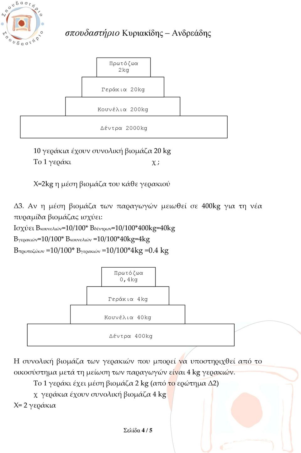 =10/100*40kg=4kg Bπρωτοζώων =10/100* Βγερακιών =10/100*4kg =0.