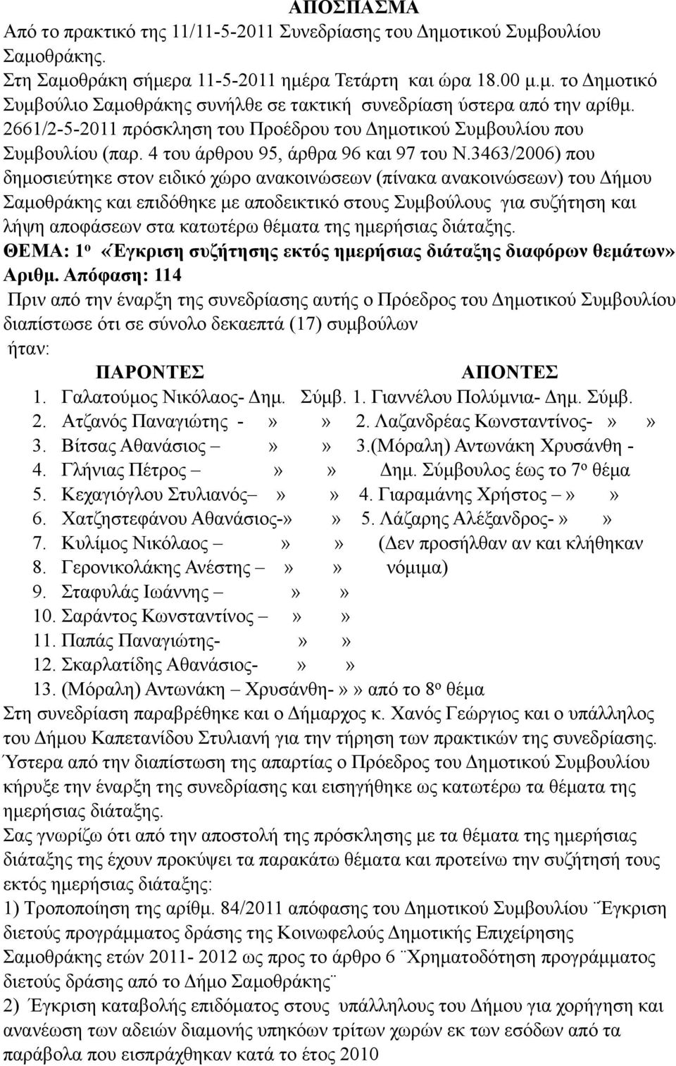 3463/2006) που δηµοσιεύτηκε στον ειδικό χώρο ανακοινώσεων (πίνακα ανακοινώσεων) του Δήµου Σαµοθράκης και επιδόθηκε µε αποδεικτικό στους Συµβούλους για συζήτηση και λήψη αποφάσεων στα κατωτέρω θέµατα