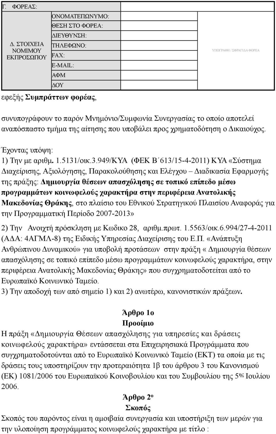 της αίτησης που υποβάλει προς χρηµατοδότηση ο Δικαιούχος. Έχοντας υπόψη: 1) Την µε αριθµ. 1.5131