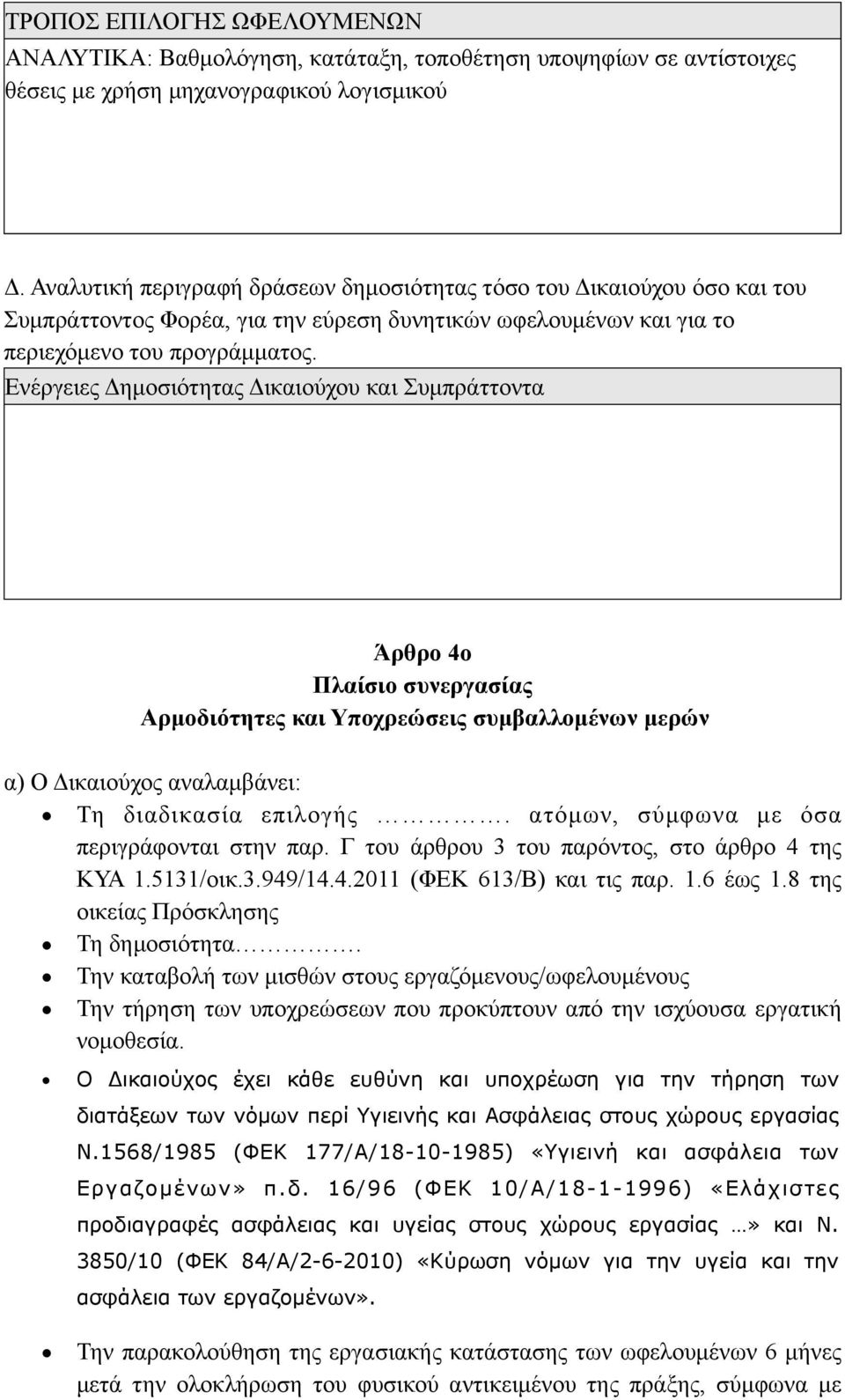 Ενέργειες Δηµοσιότητας Δικαιούχου και Συµπράττοντα Άρθρο 4ο Πλαίσιο συνεργασίας Αρµοδιότητες και Υποχρεώσεις συµβαλλοµένων µερών α) Ο Δικαιούχος αναλαµβάνει: Τη διαδικασία επιλογής.